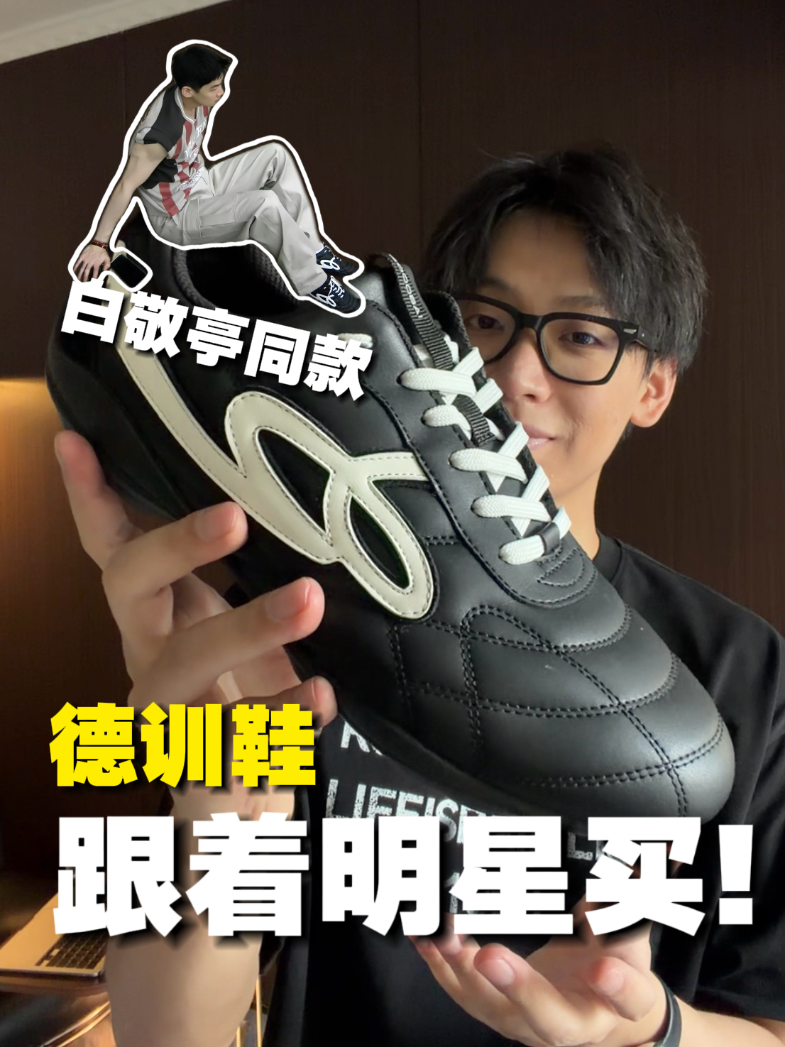德训鞋怎么选？白敬亭同款高智感德训鞋搭配轻松拿捏✅