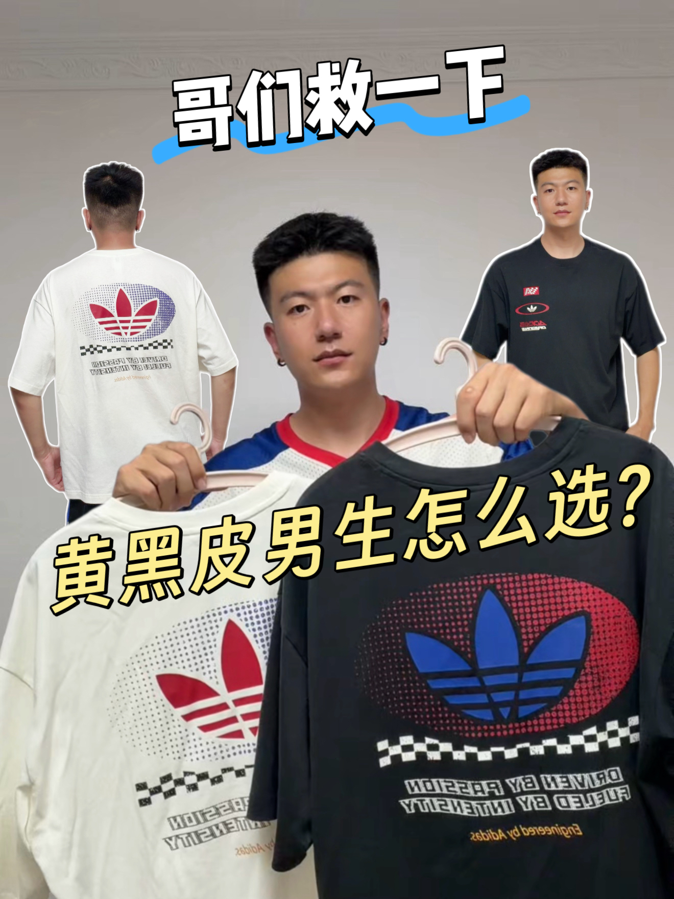 哥们儿救一下 | 黄黑皮男生颜色怎么选?
