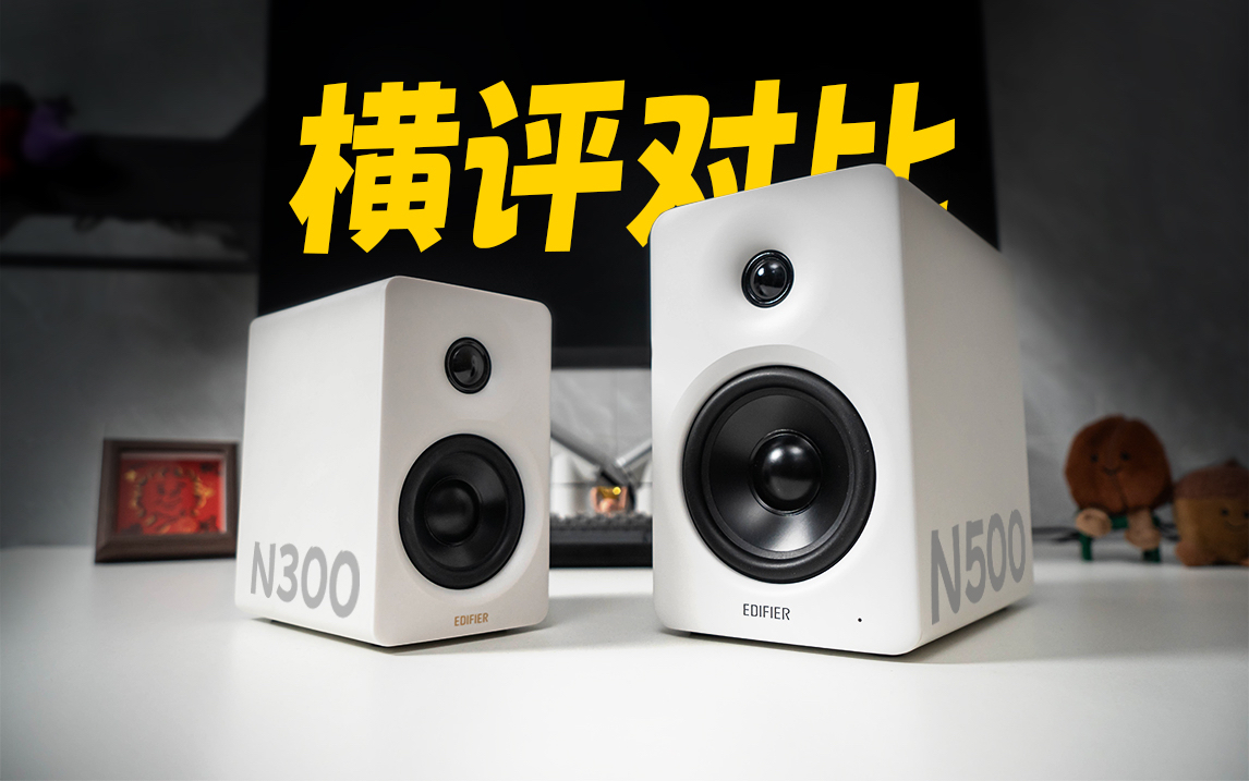 【桌面音箱对比】漫步者太坑了！早点上N500我就不买N300