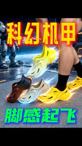这是科幻机甲走进现实世界?洞洞鞋真得试试这个!
