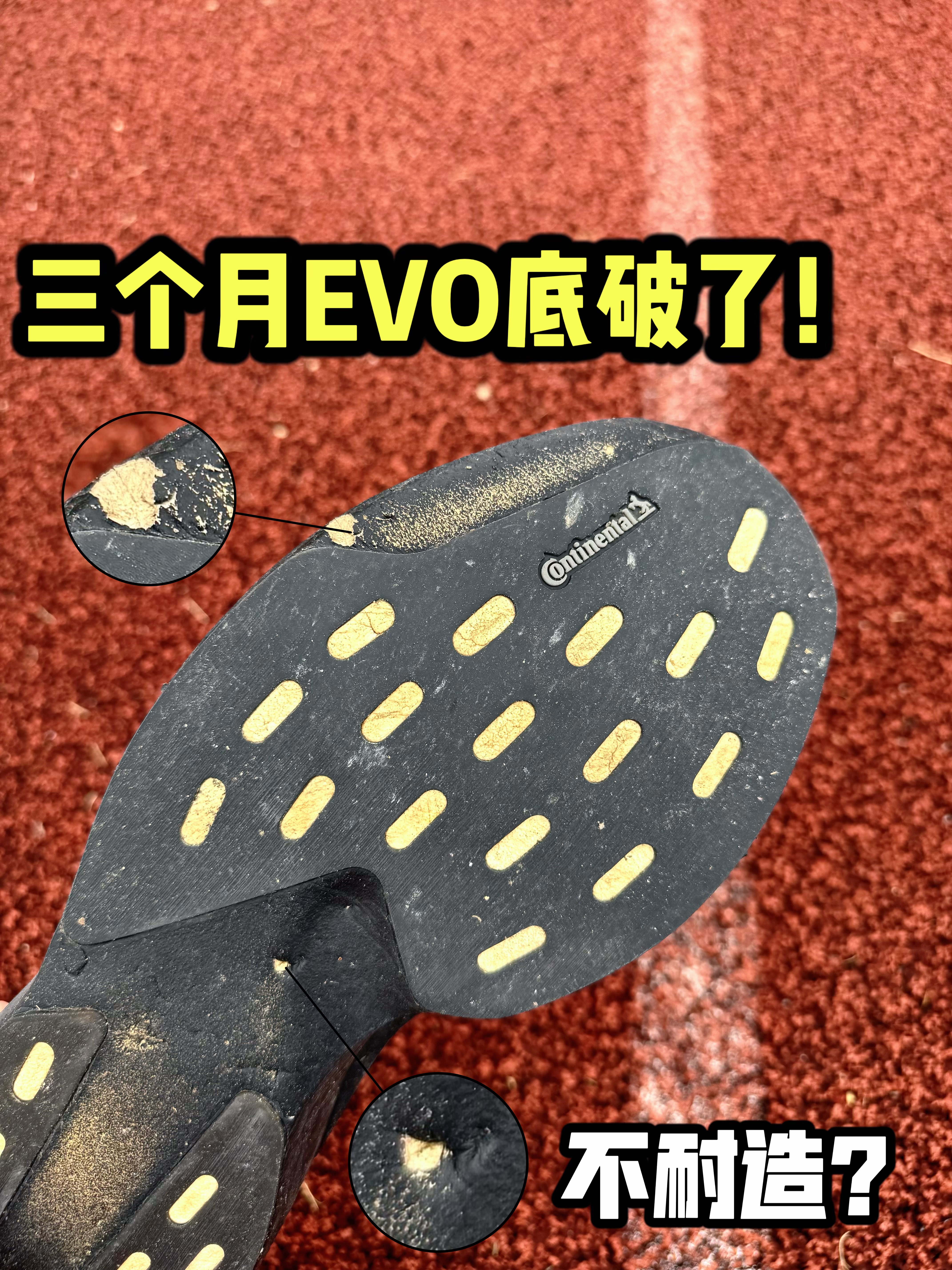 3个月穿掉了一块?上红榜还是黑榜?🤔