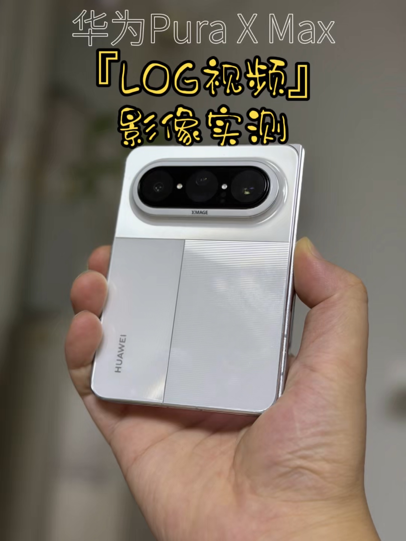华为Pura X Max影像实测,Log模式新发现