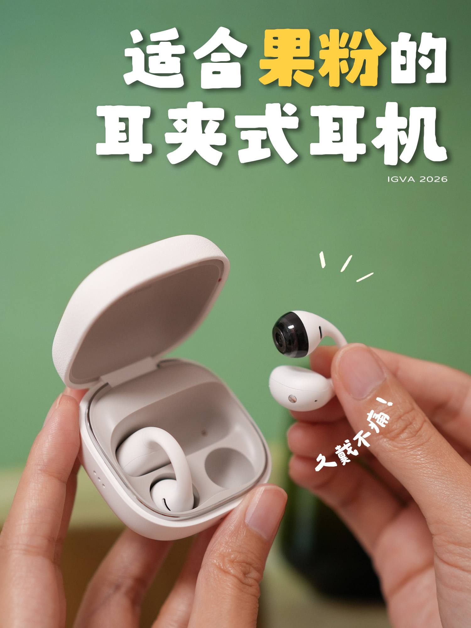 小米耳夹式耳机，居然这么懂果粉！