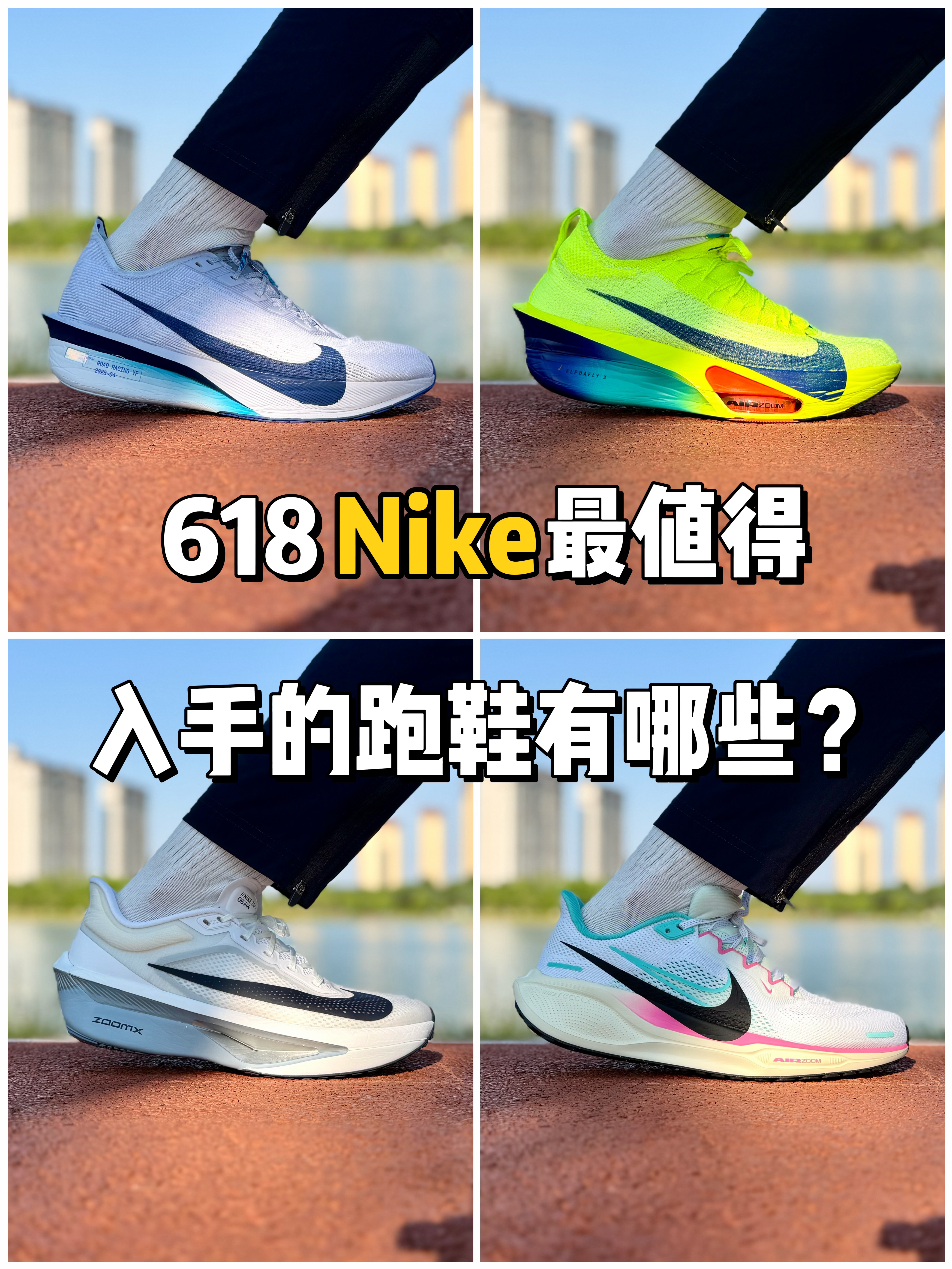 618Nike 有哪些跑鞋更值得入手❓