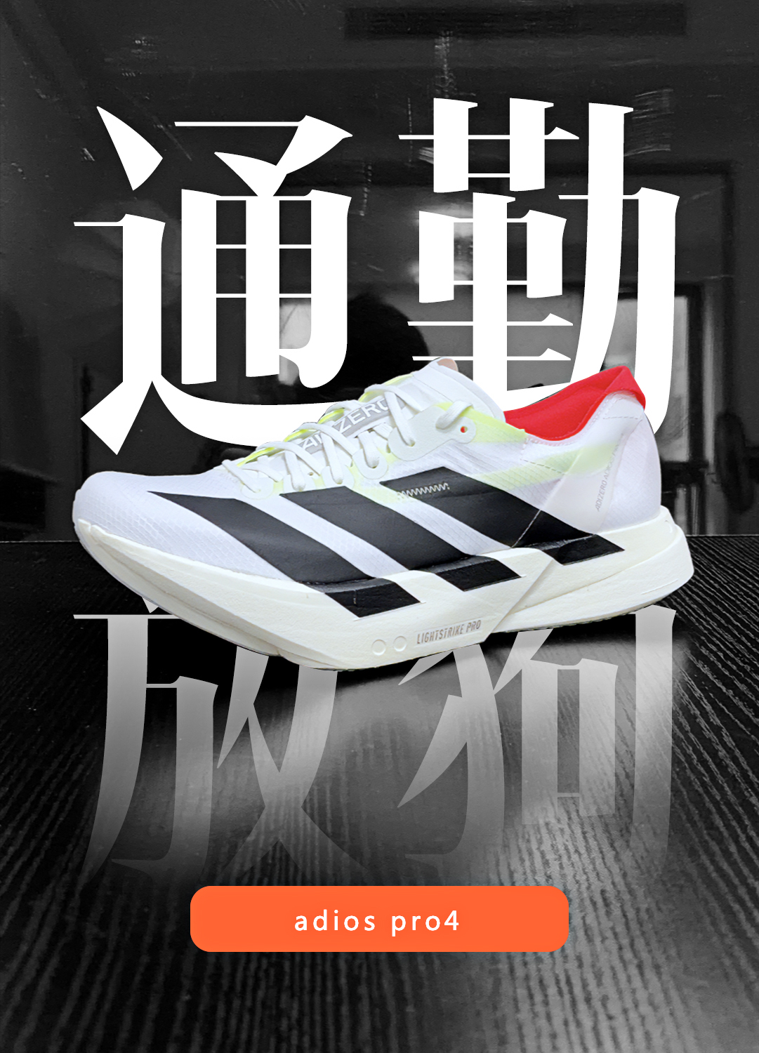 穿它的，不见得都是大哥！！！