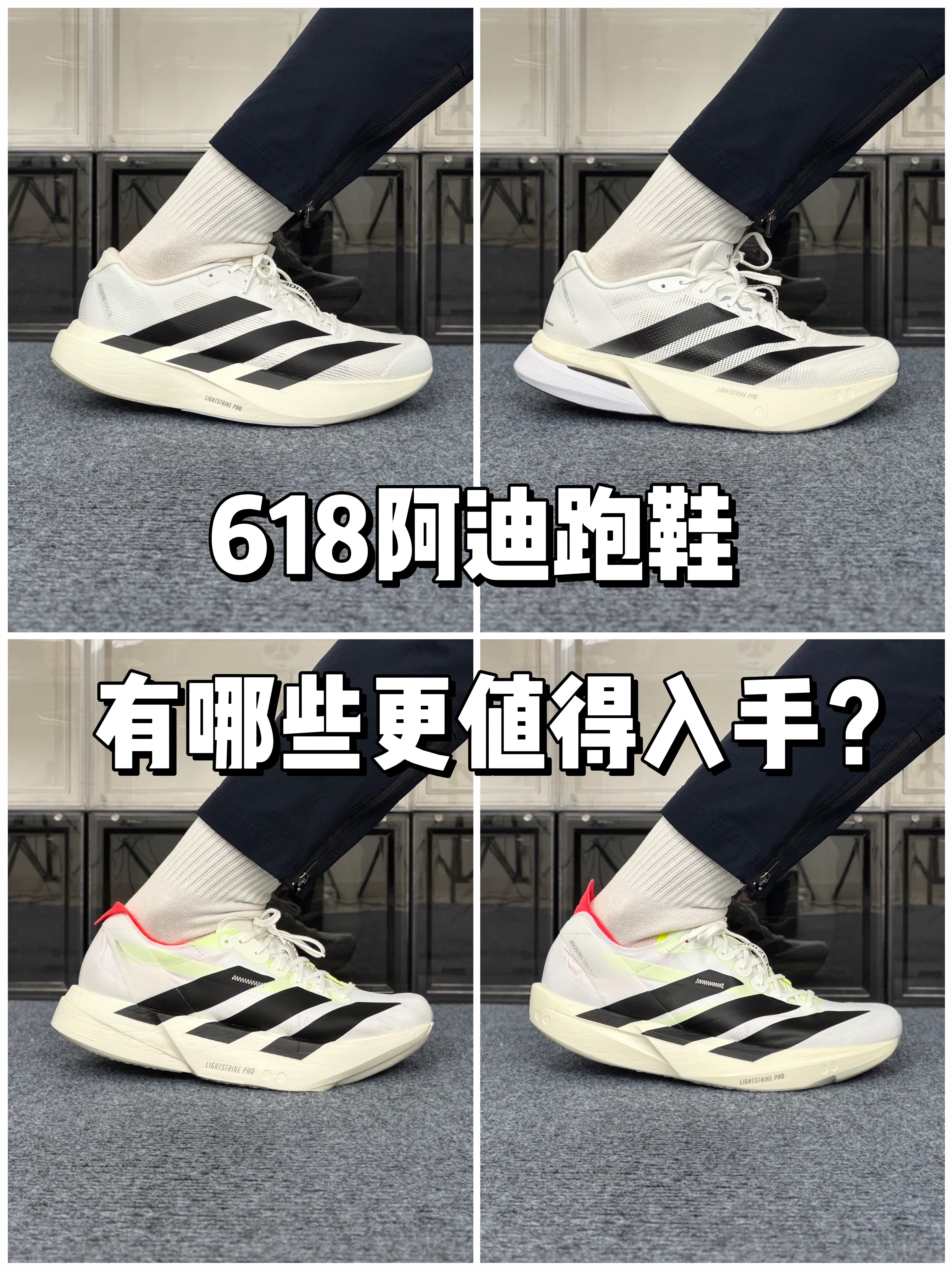 618阿迪跑鞋 应该如何选❓