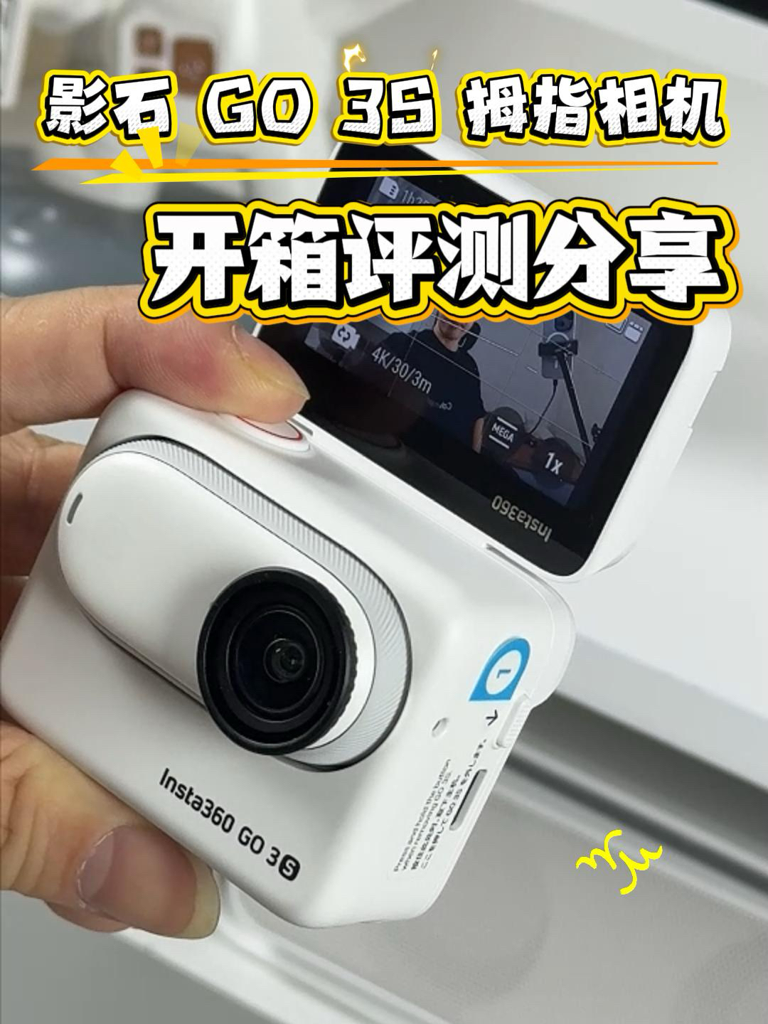 影石GO3S拇指运动相机值得入手吗？
