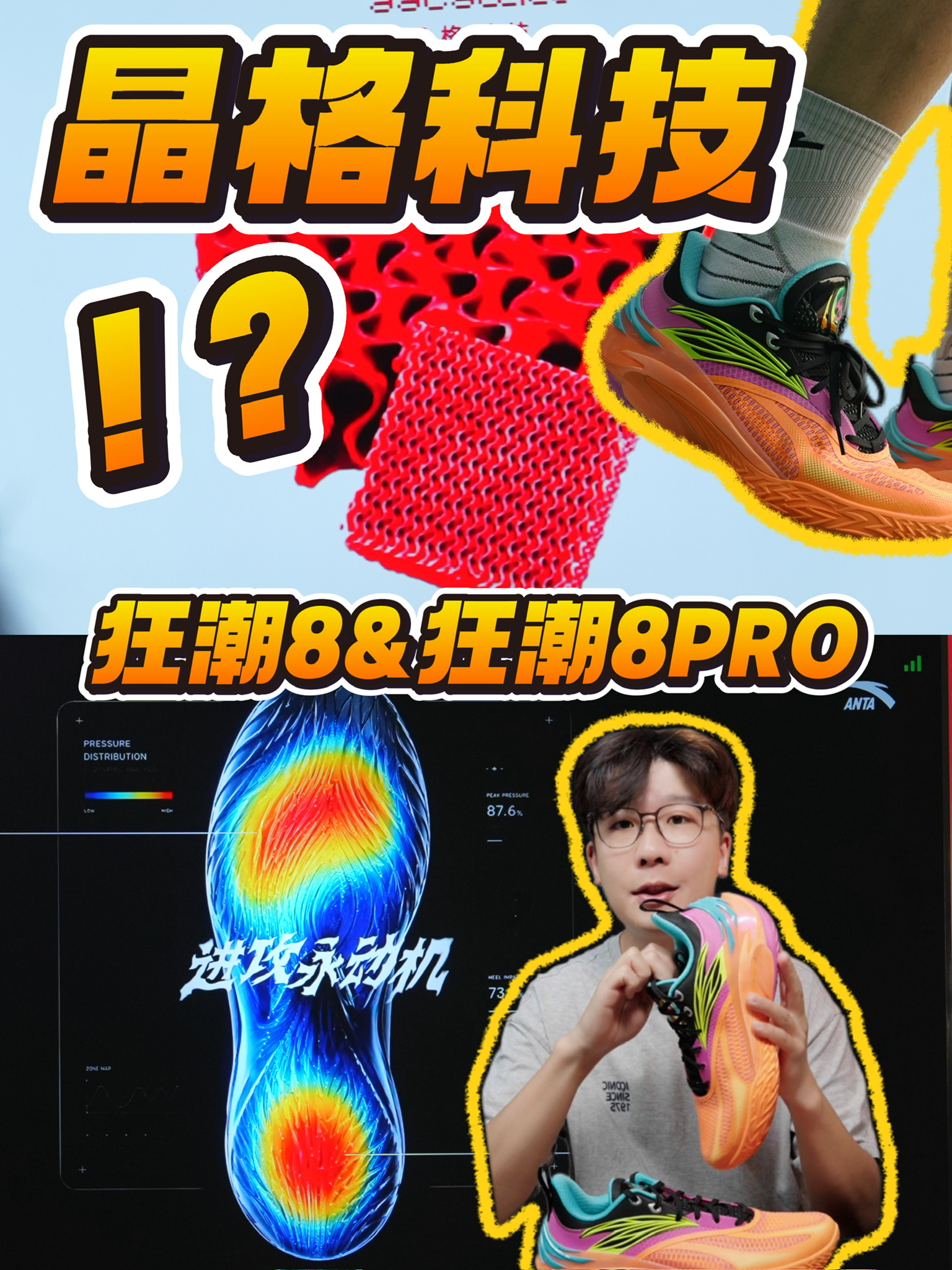 晶格科技?异构碳板!聊聊狂潮8&8Pro!
