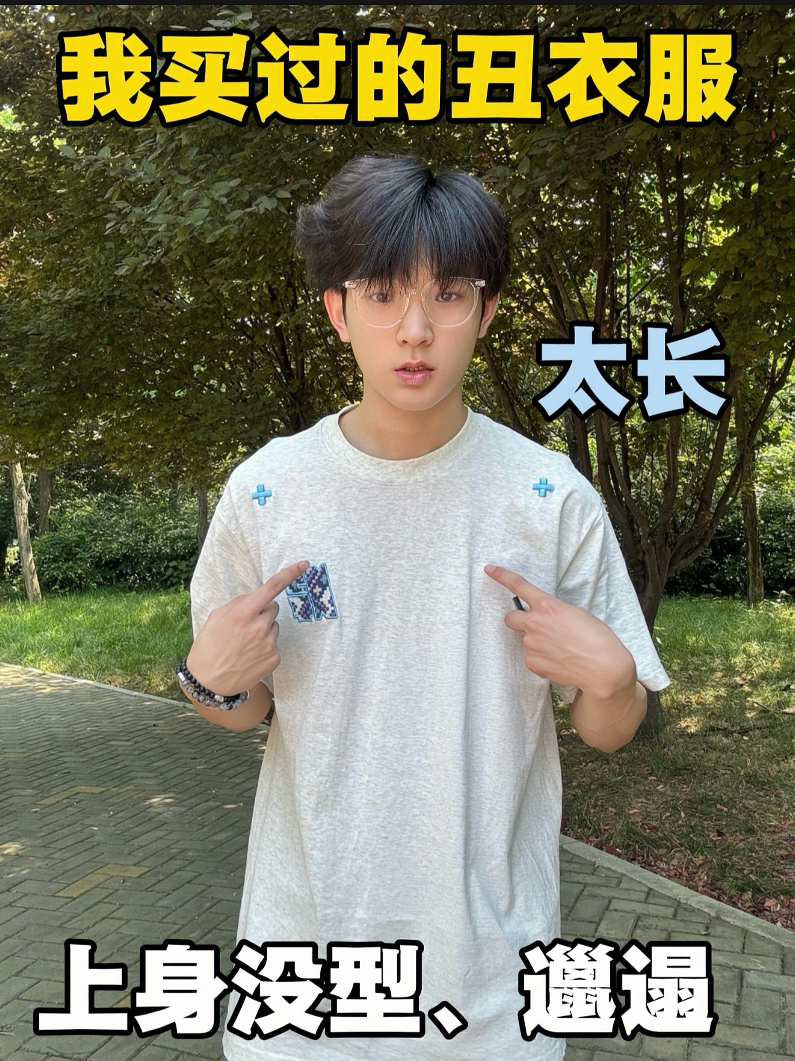 那些年我买过的丑衣服有哪些呢❓