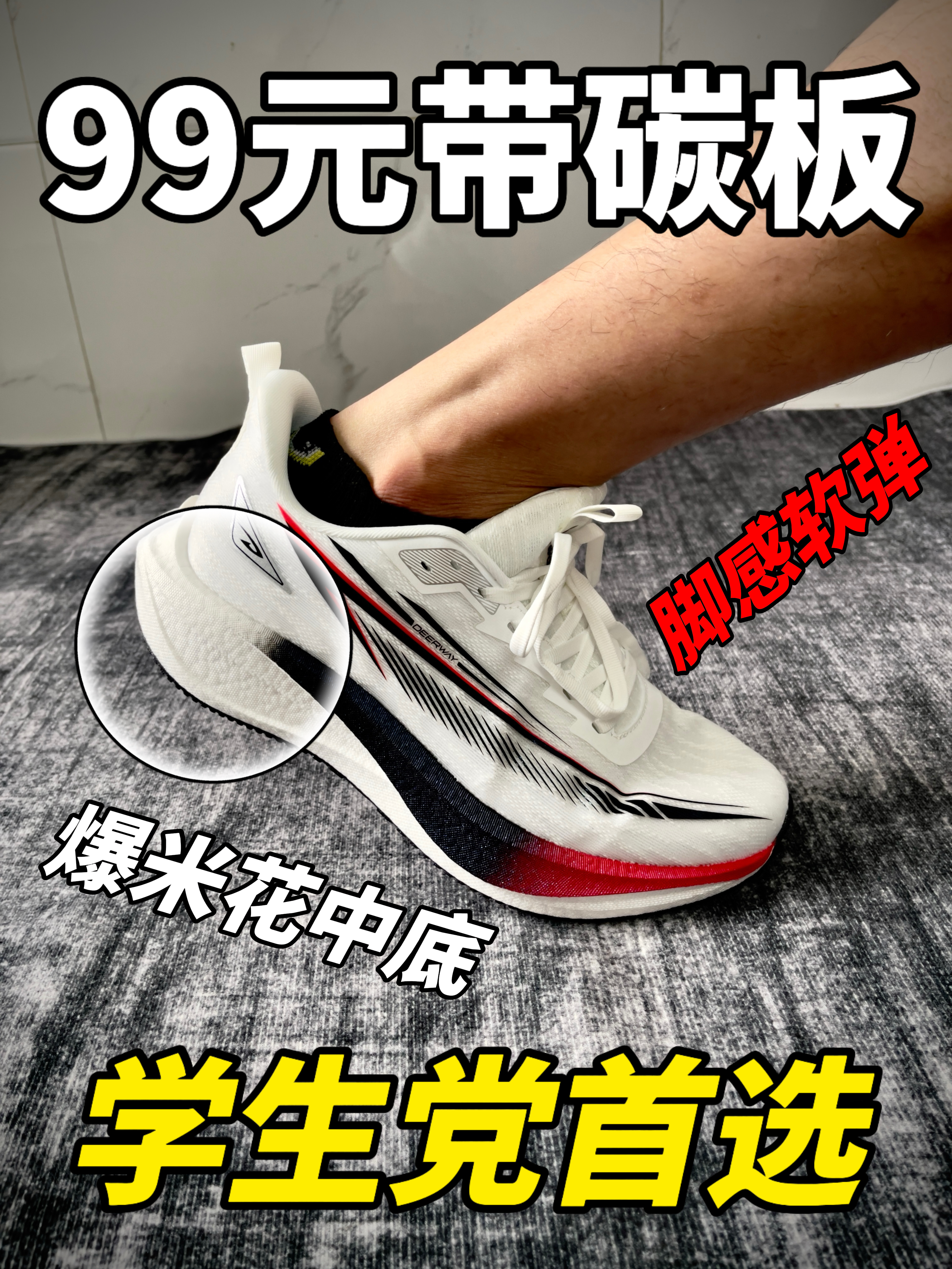 99拿下带碳板的跑鞋🔥学生党首选！