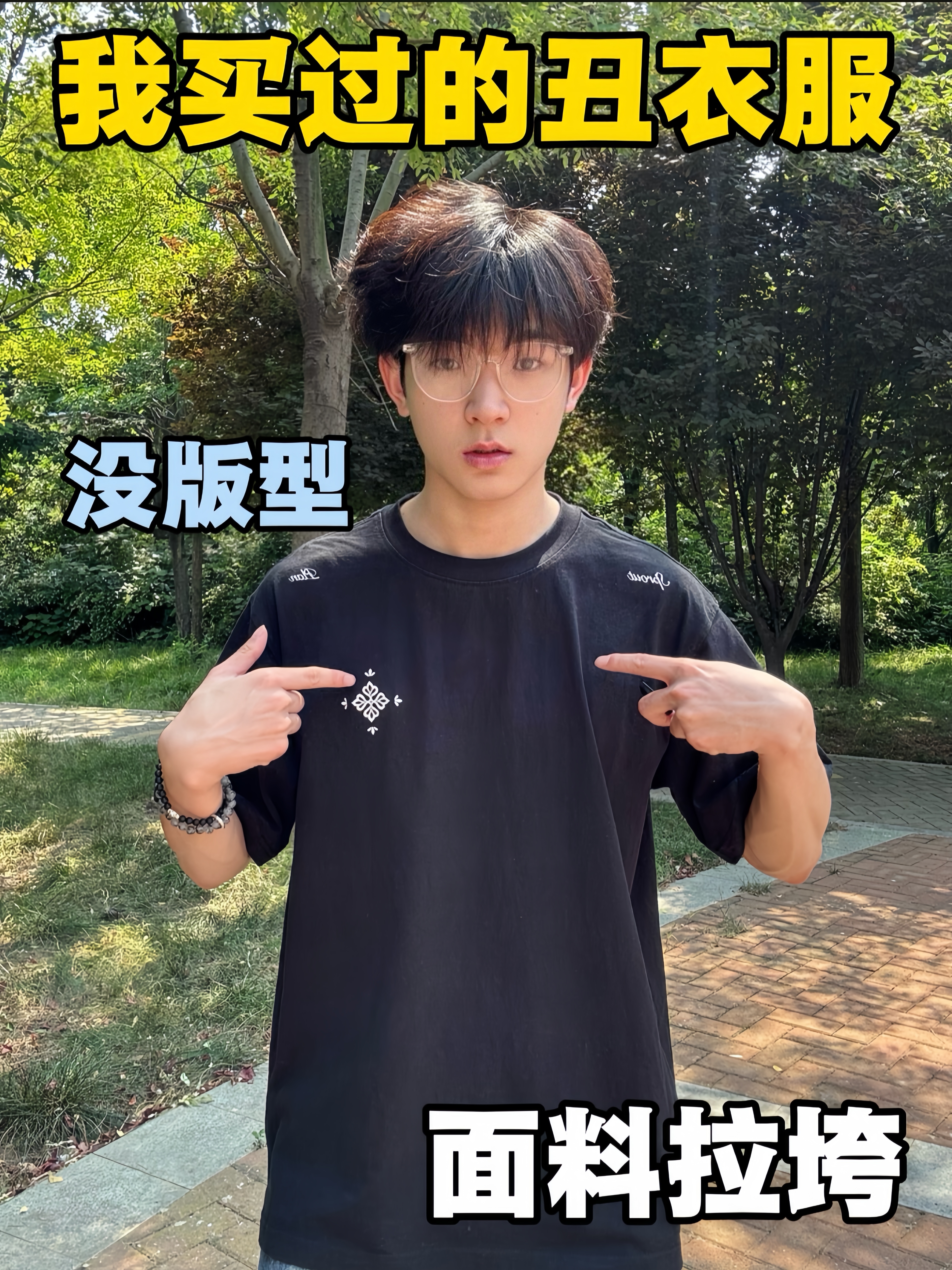 那些年我买过的丑衣服合集（2）