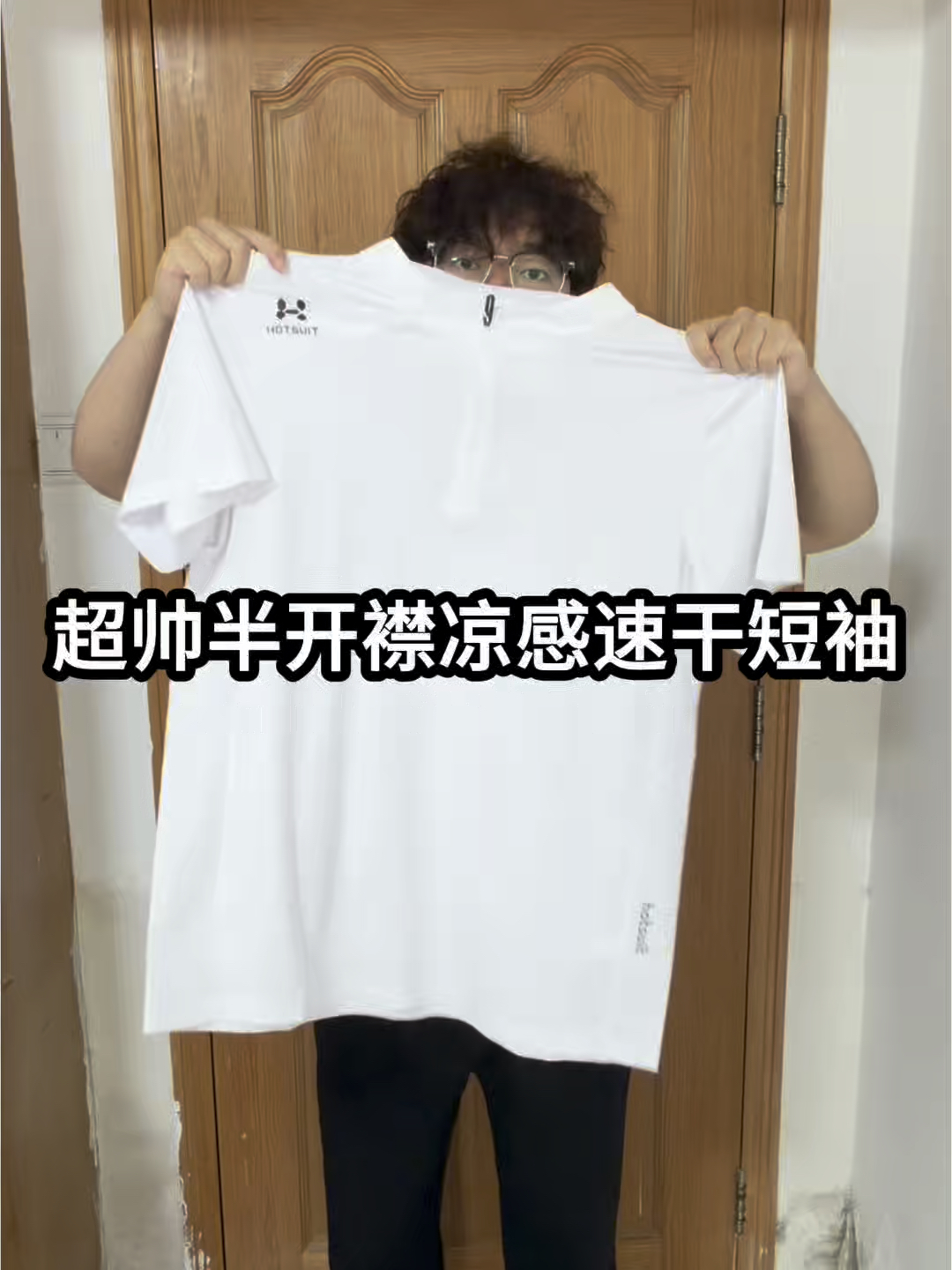 又凉快又有型的速干短袖叫什么？