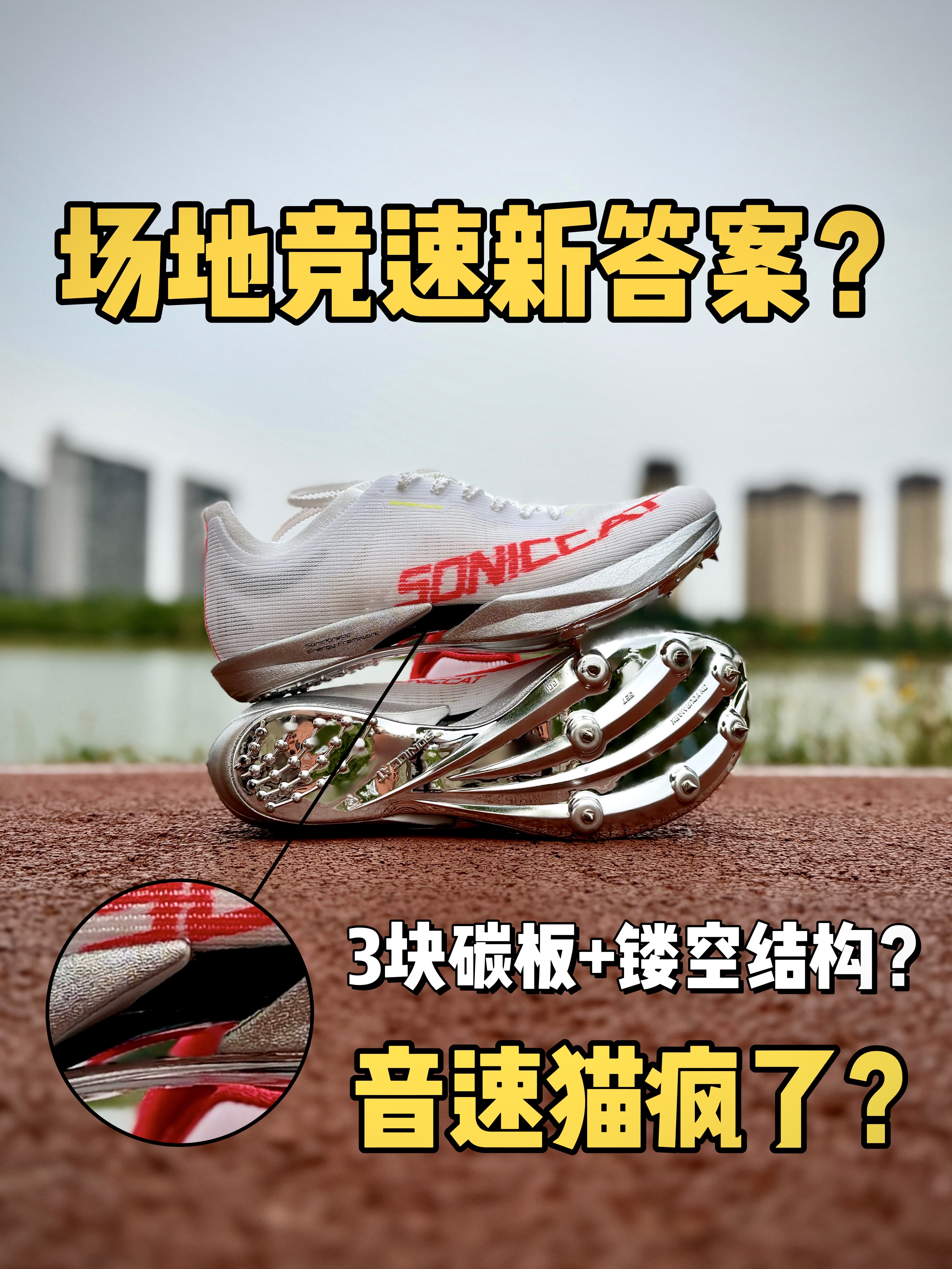 3块碳板+镂空结构❓场地竞速新答案❓