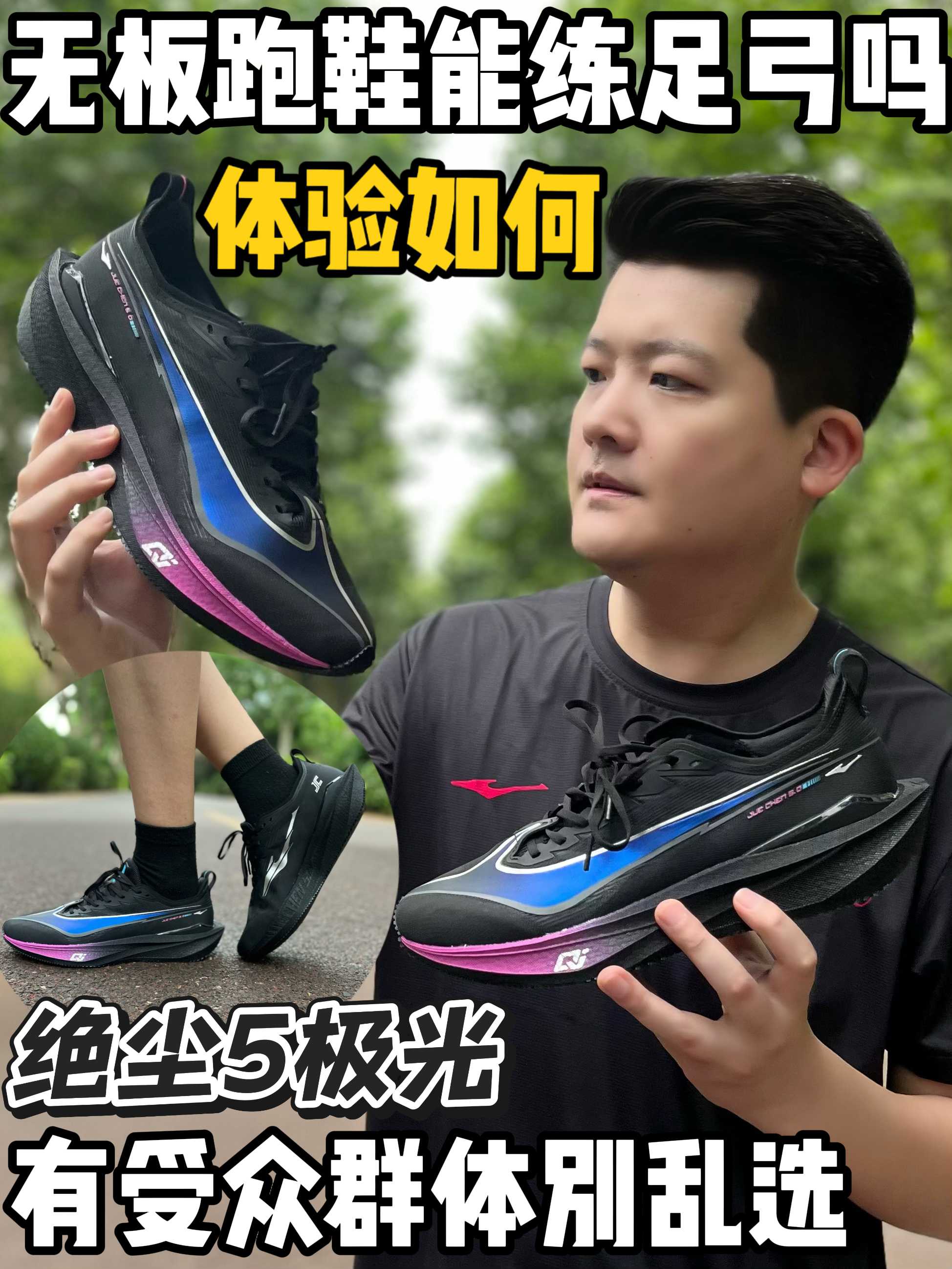 无碳板跑鞋篇|绝尘5真能练足弓?