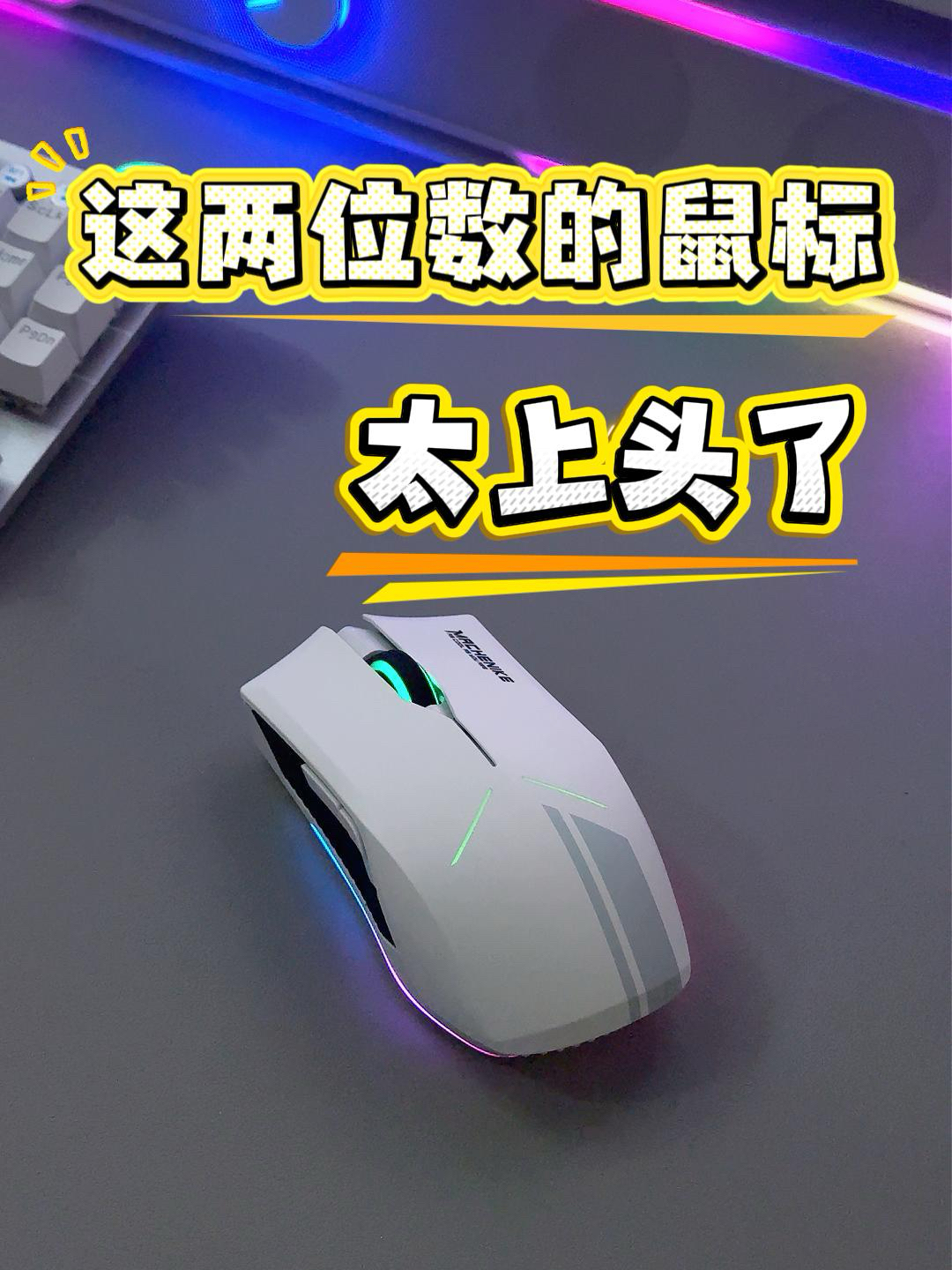 颜值手感双炸！无线电竞鼠挖到宝了