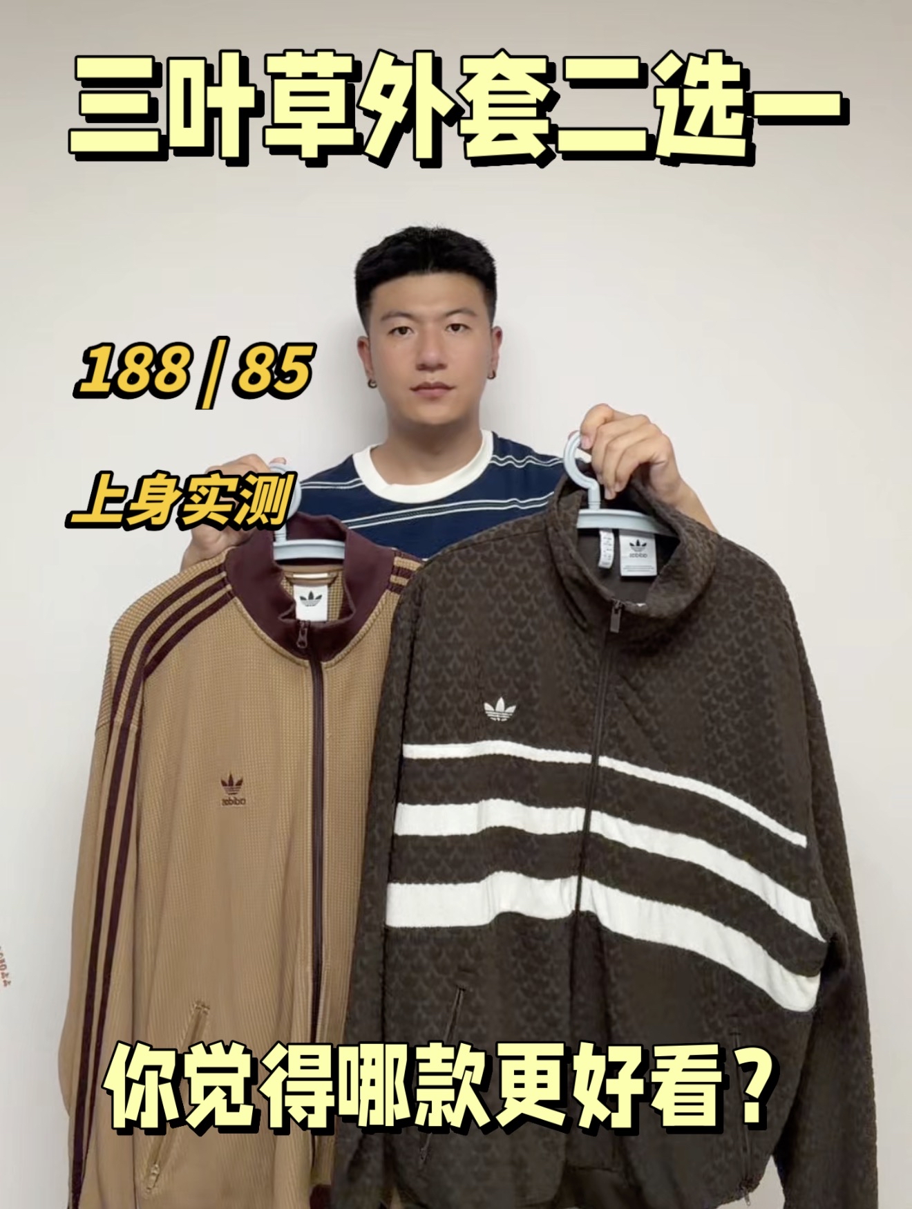 哥们儿救一下 | 三叶草外套二选一，满印logo🆚华夫格，怎么选？