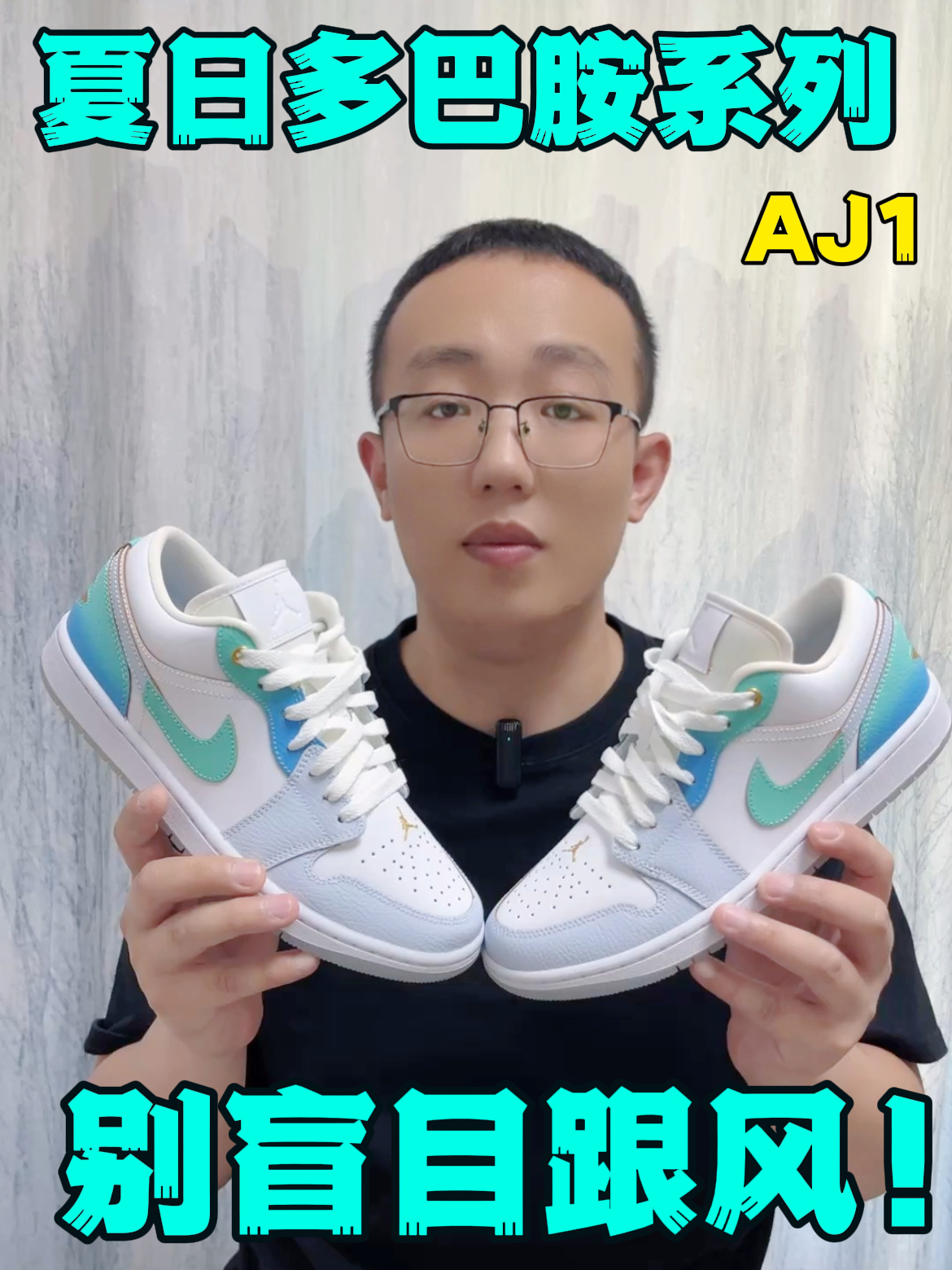 夏日通勤我选翡翠绿AJ1❗❗