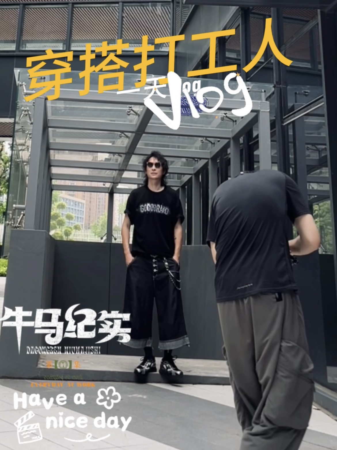 牛马纪实vlog| 月入过万穿搭博主的一天拍摄记录