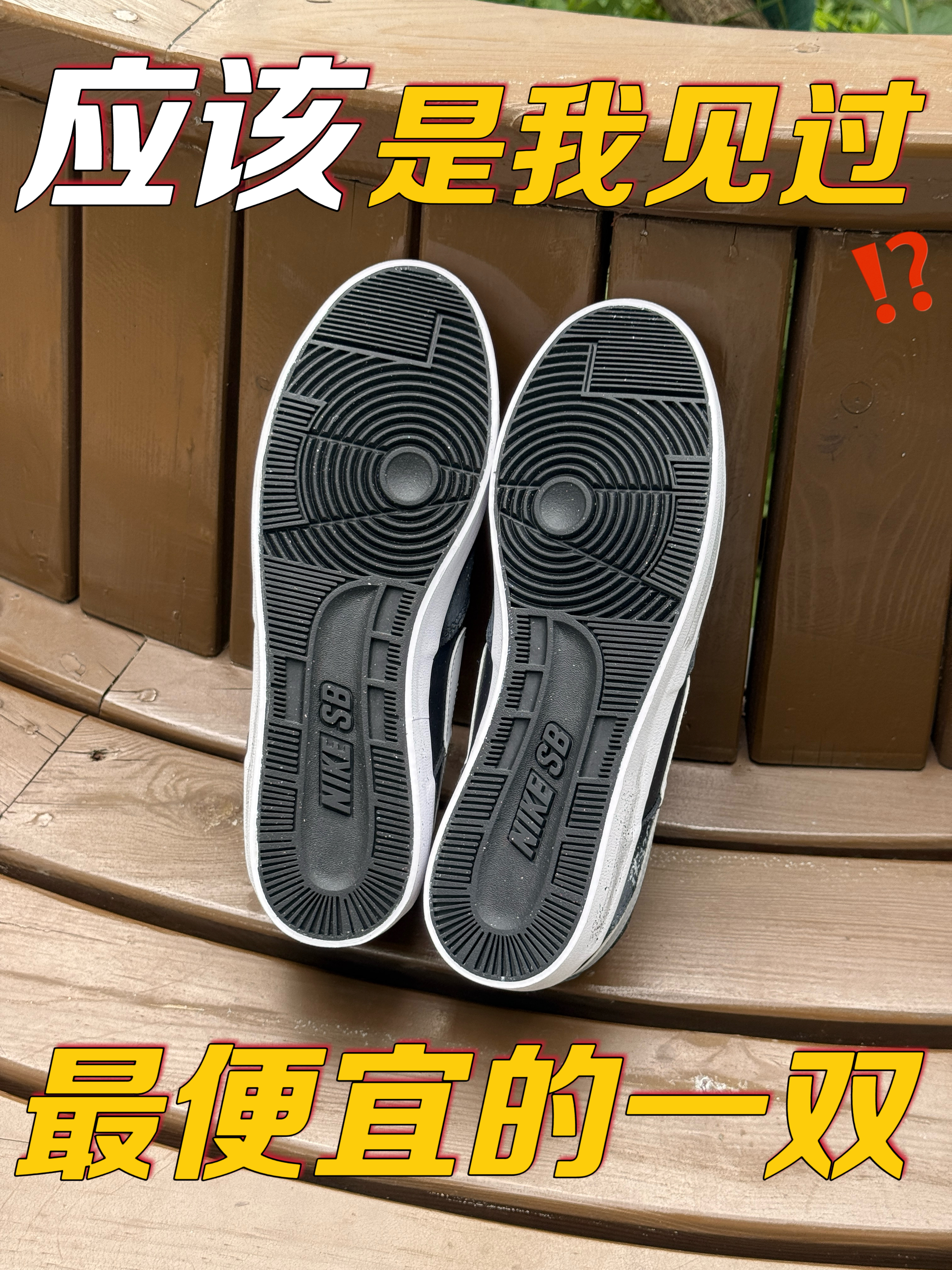 最近鞋圈这是咋了❗️还是起飞吗❓