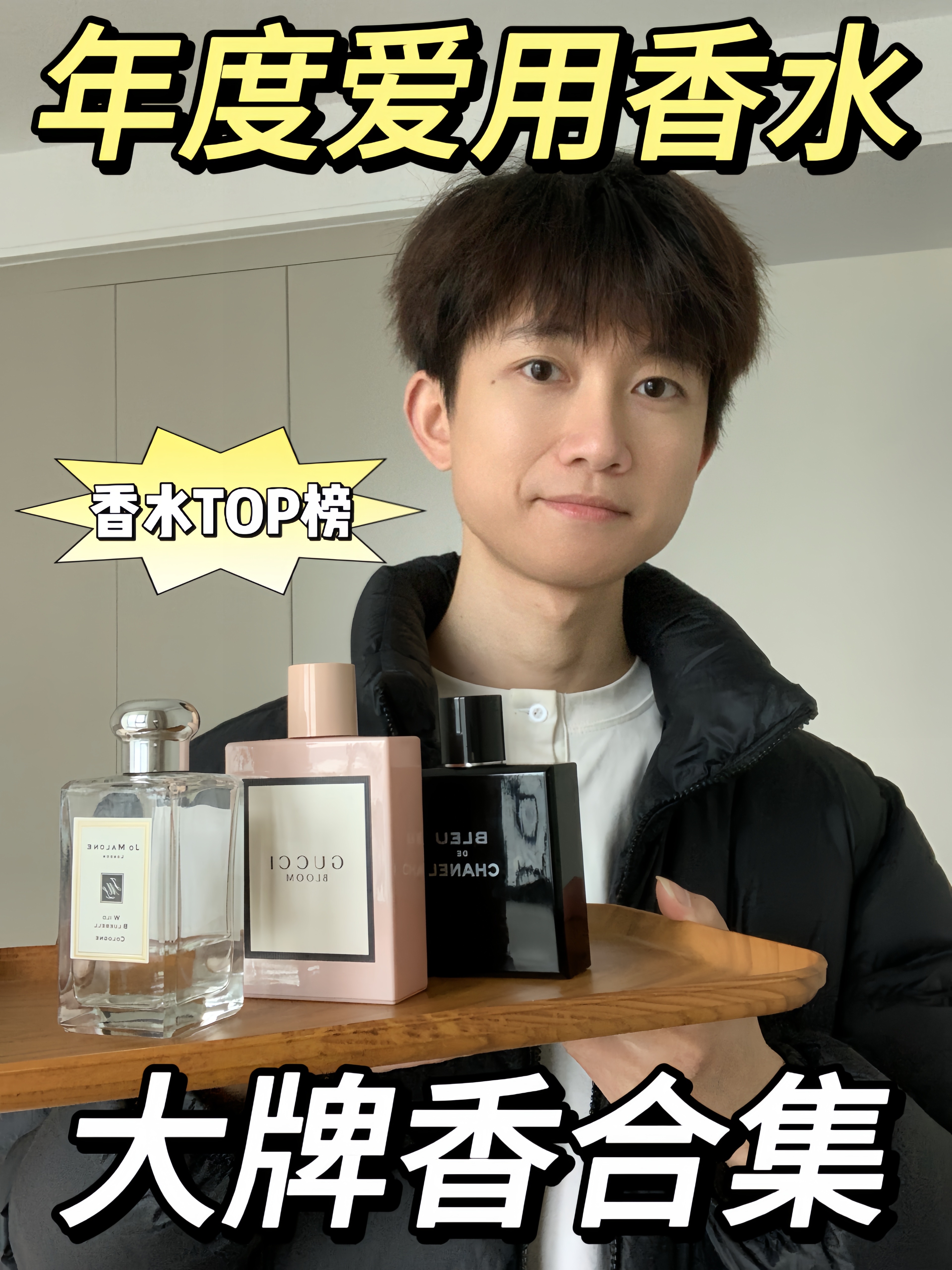 年度爱用香水合集｜三支承包全年氛围感❗️
