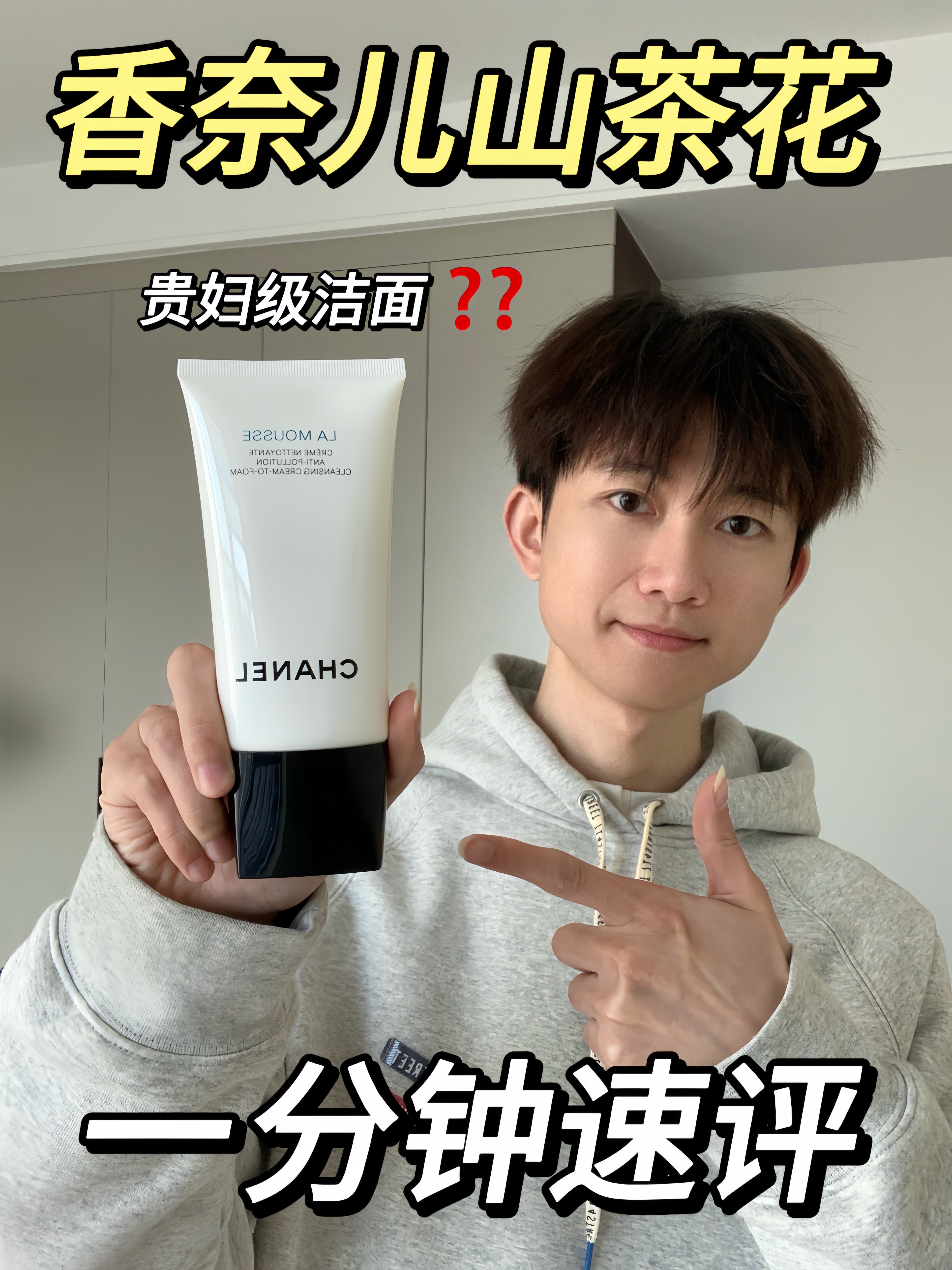 香奈儿山茶花洁面｜一分钟速评❗️（纠结党必看）