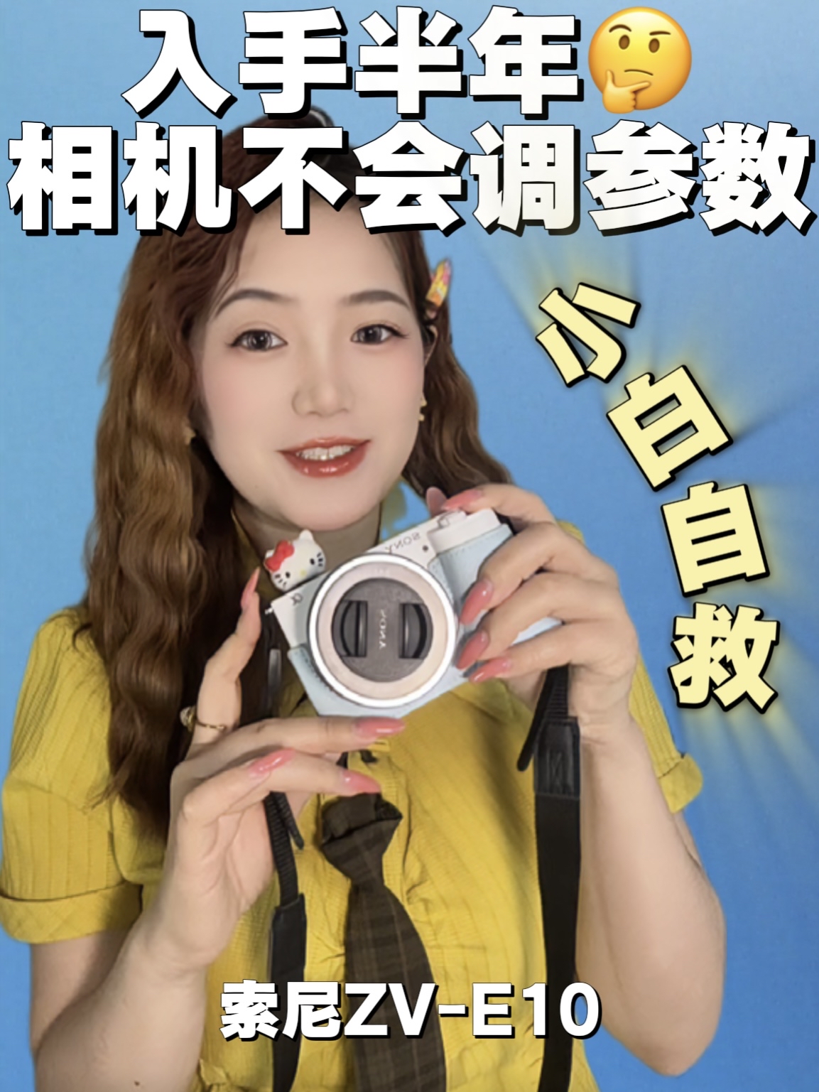 相机怎么调参数？夏天出片秘籍是。。