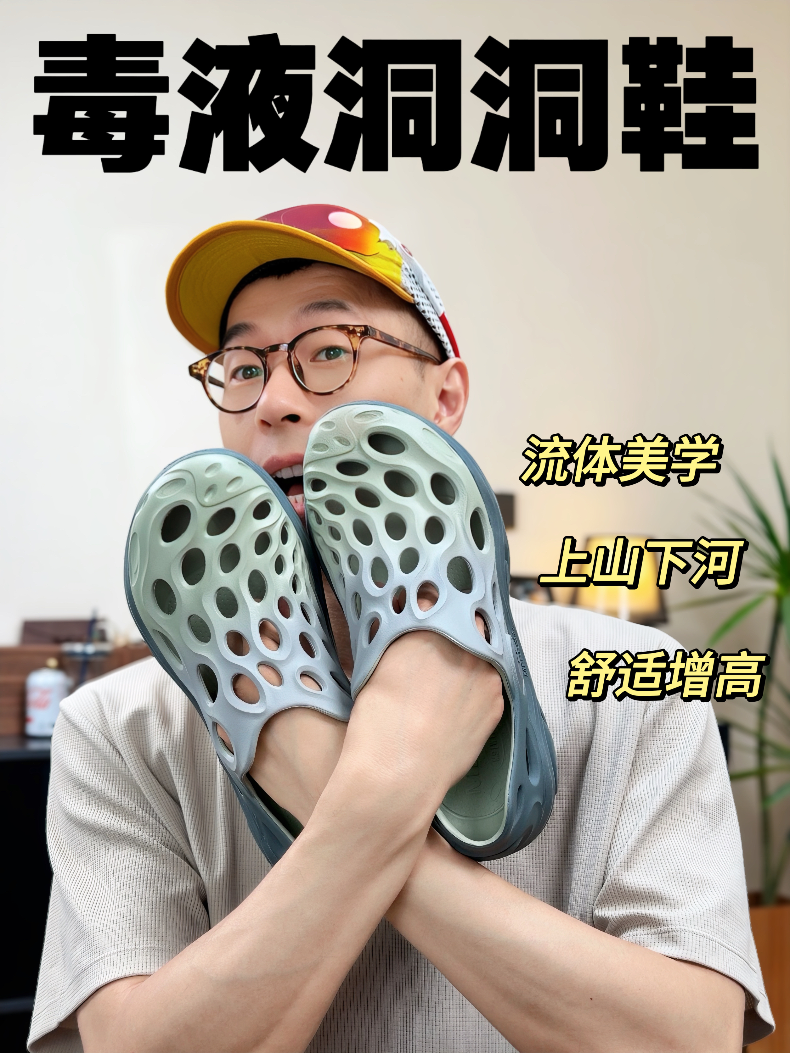 陪你过完整个夏天的洞洞鞋