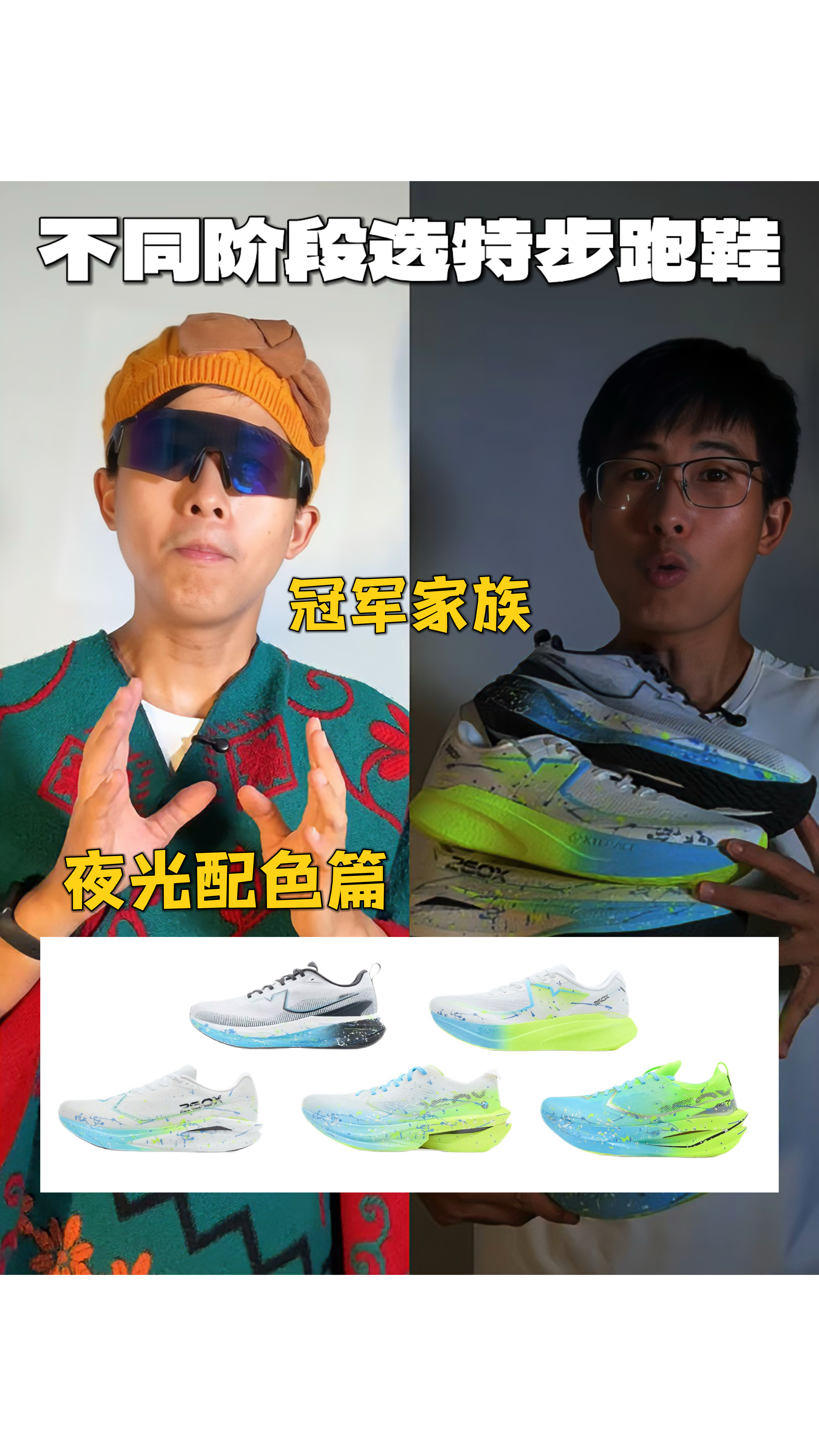 特步冠军家族夜光配色上新！从新手到精英跑者全覆盖！