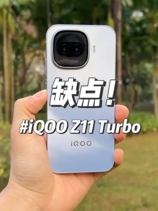 iQOO Z11 Turbo 缺点——短