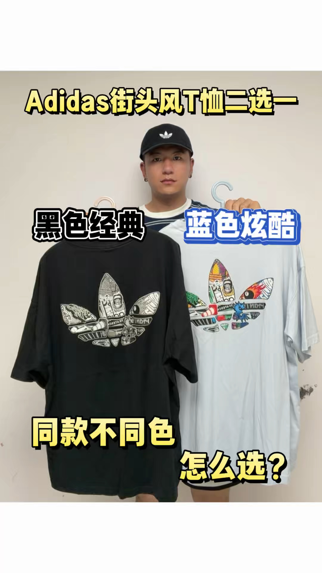 Adidas夏日T恤 | 黑色经典🆚个性浅蓝,怎么选?