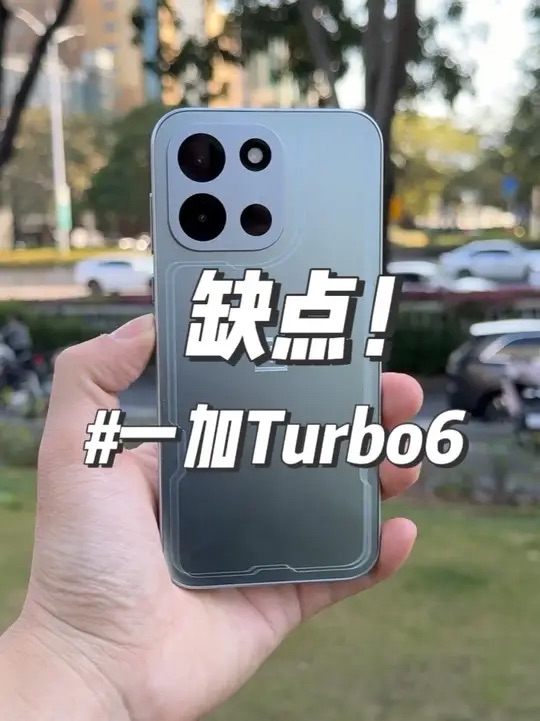 一加Turbo6 缺点_——就这水平!别