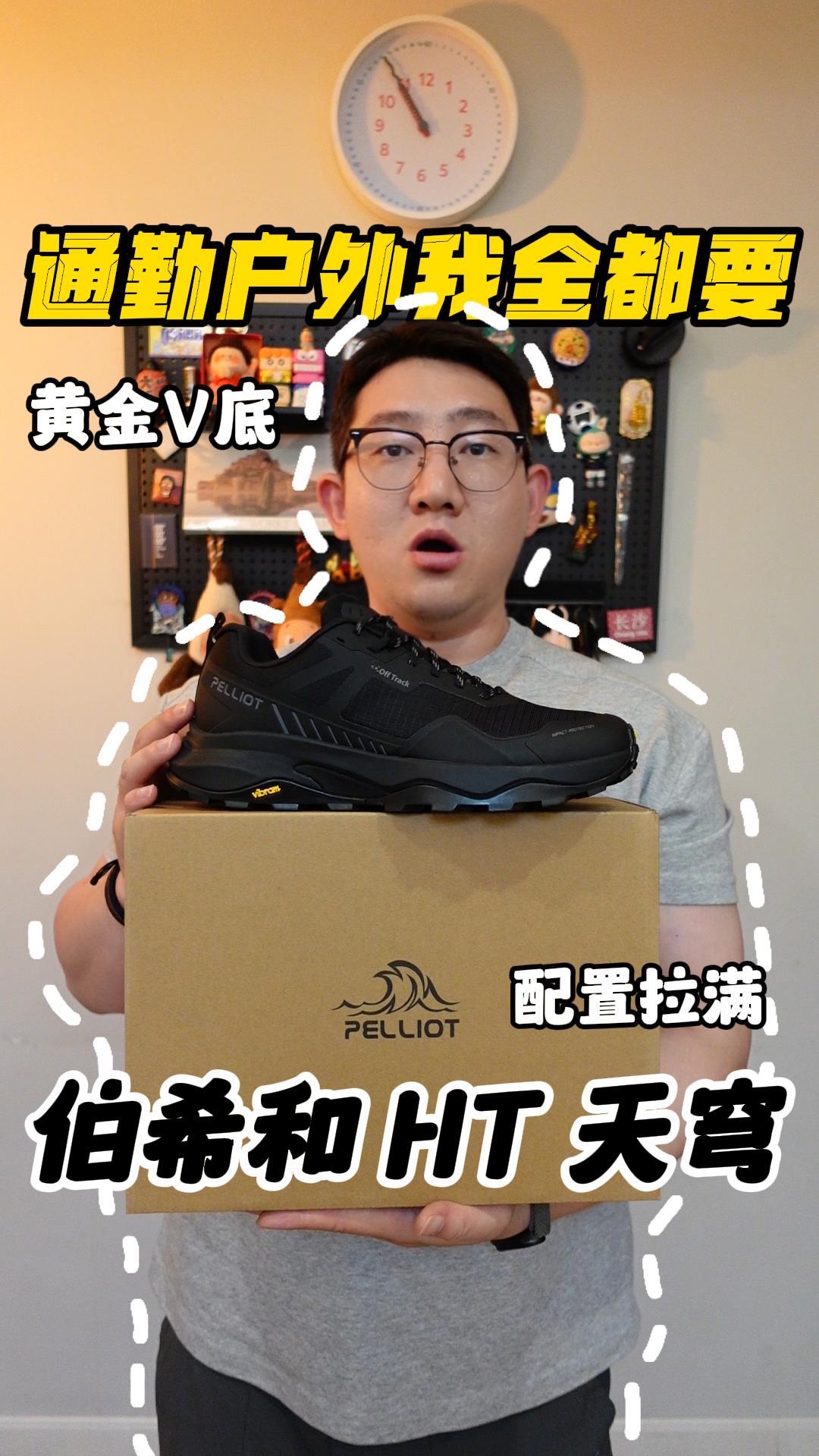 通勤 户外我全都要 伯希和 HT 天穹 谁懂