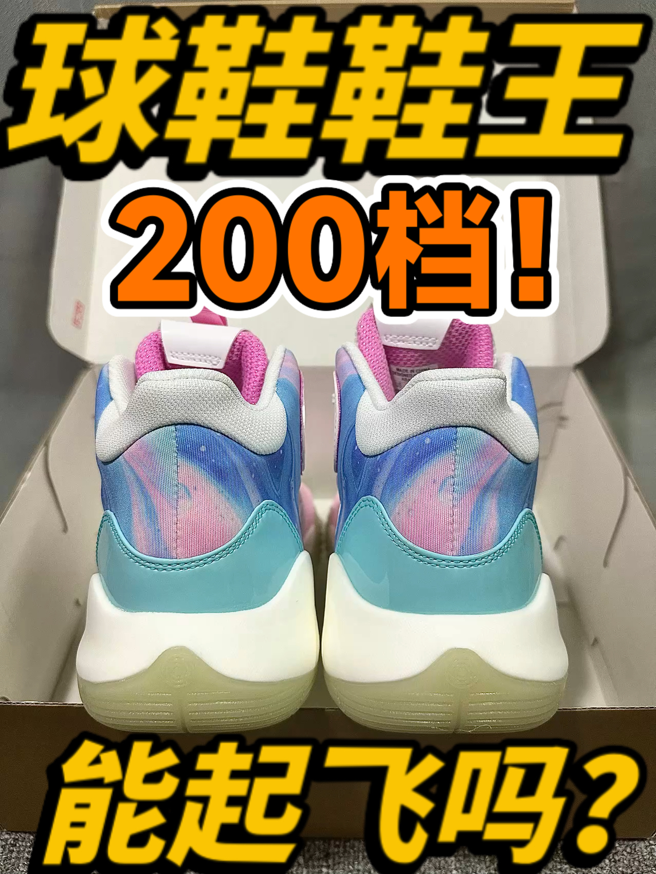 音速9team—高中时候的梦想球鞋|200块的球鞋它不香吗❓