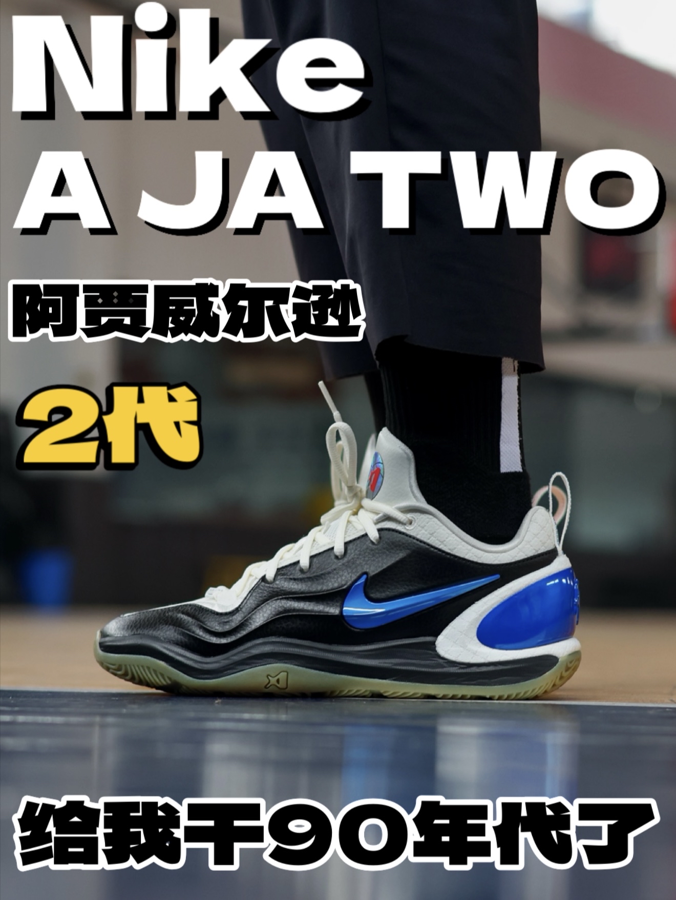这颜值真的太帅了Bro！阿贾威尔逊2