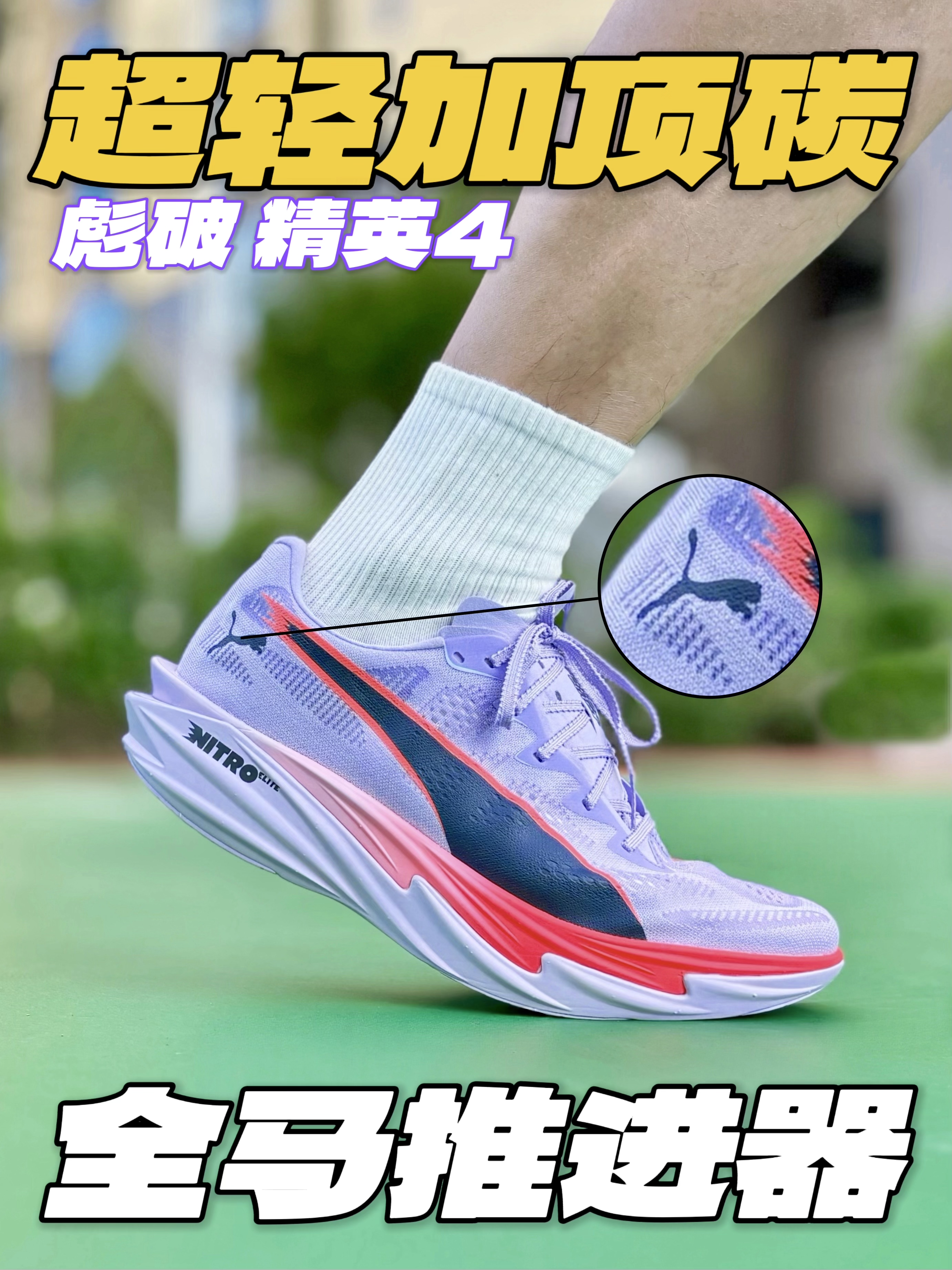 PUMA超轻顶碳👟还有韵味十足的薰衣草紫‼️