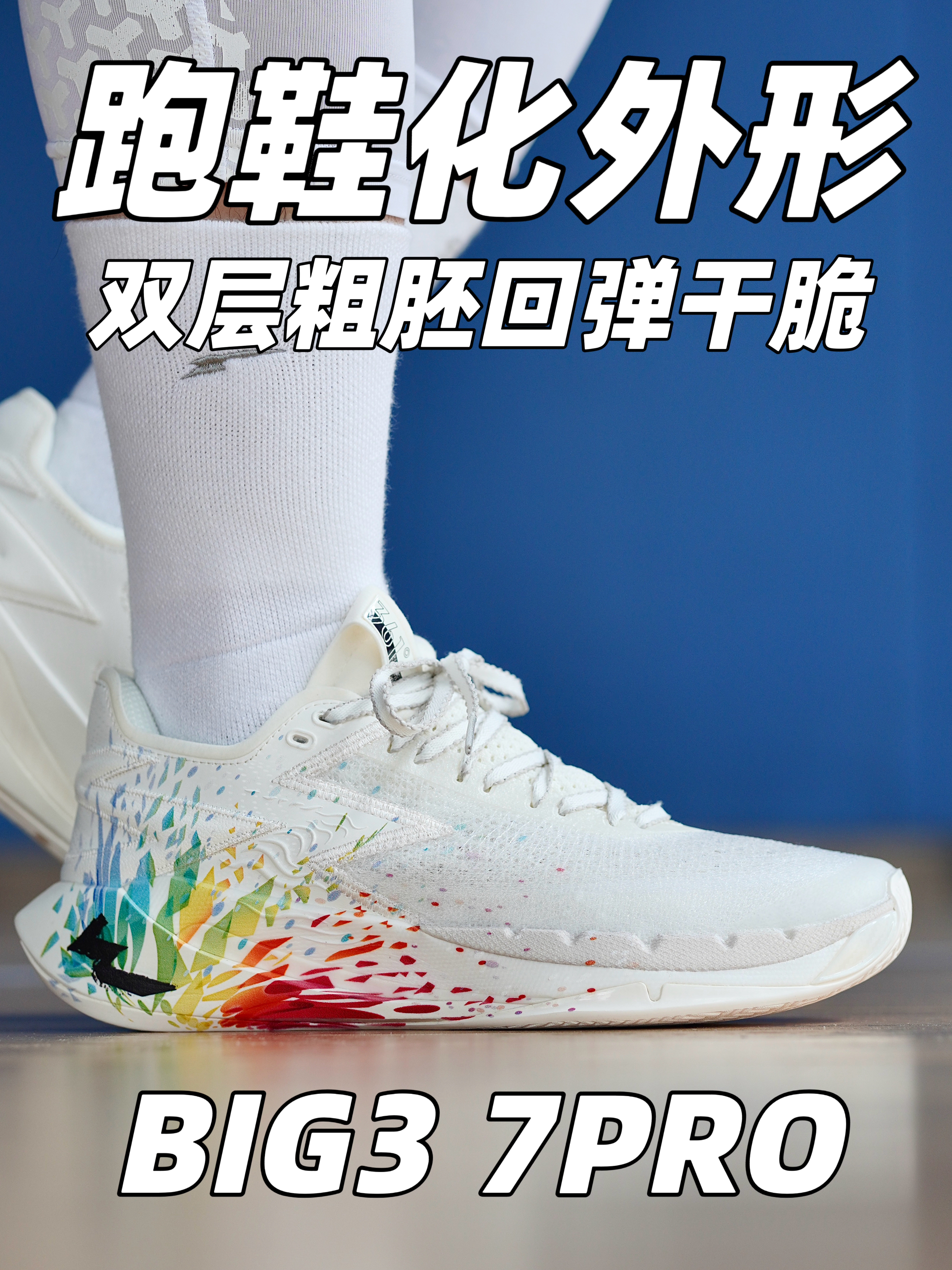 球场上的跑鞋❓BIG3 7PRO❗️实战测评！值得冲吗❓