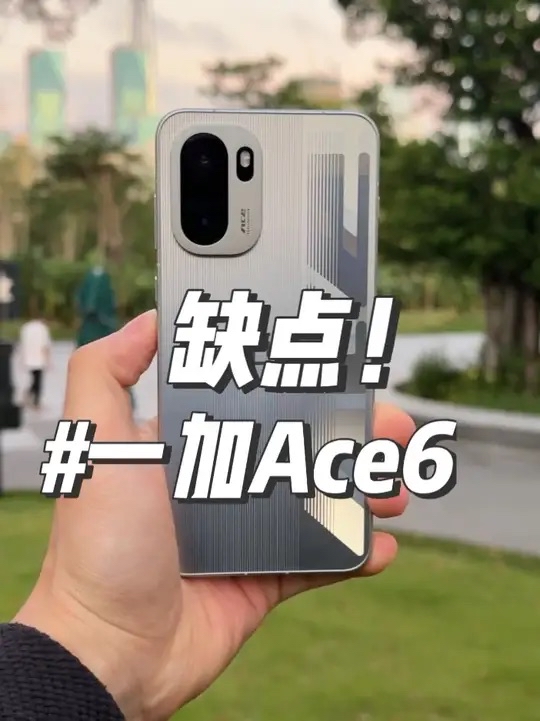 一加Ace6 缺点——又香又臭！ #一加