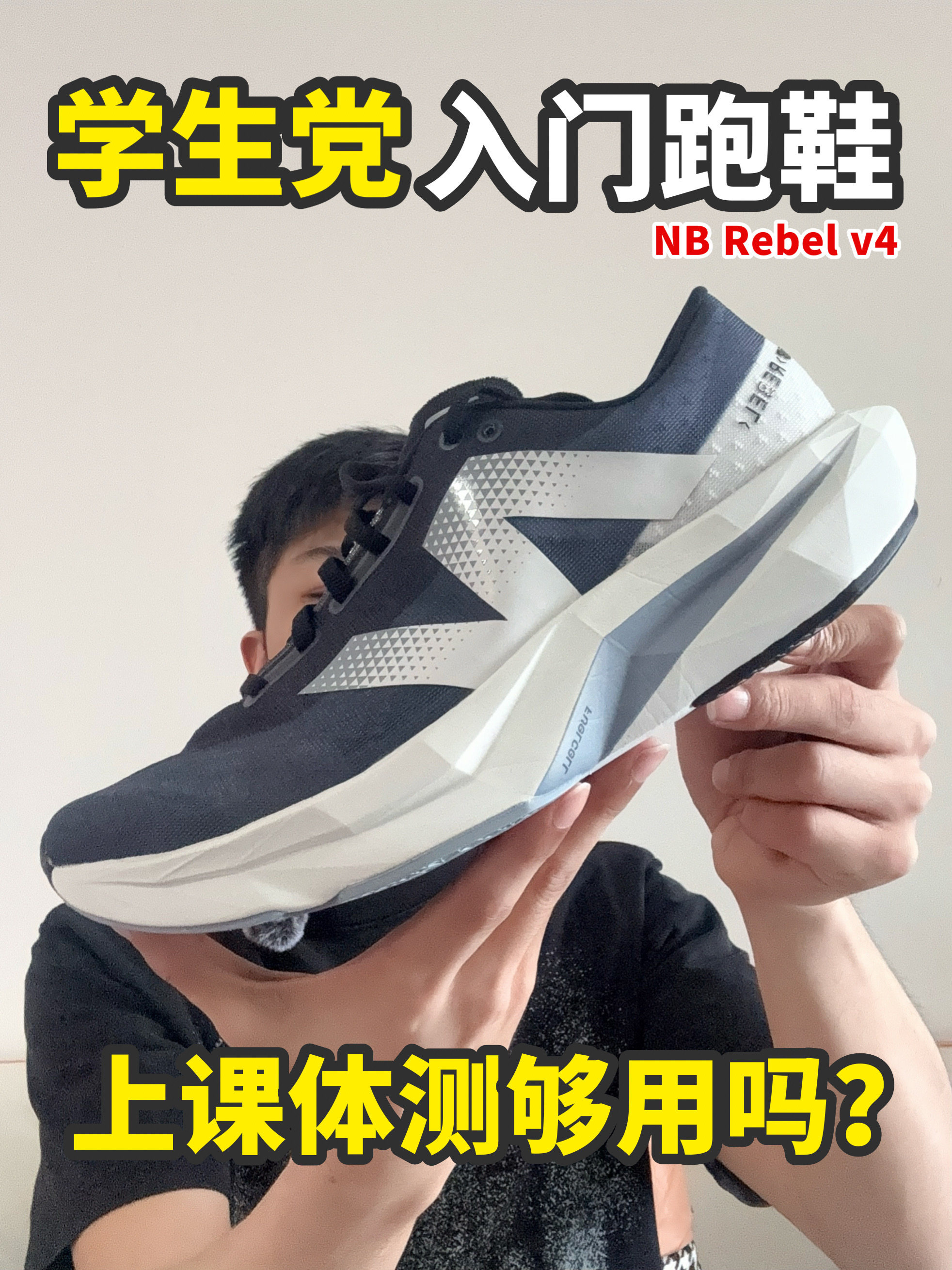 NB Rebel V4实测|宽脚学生体测通勤两用跑鞋