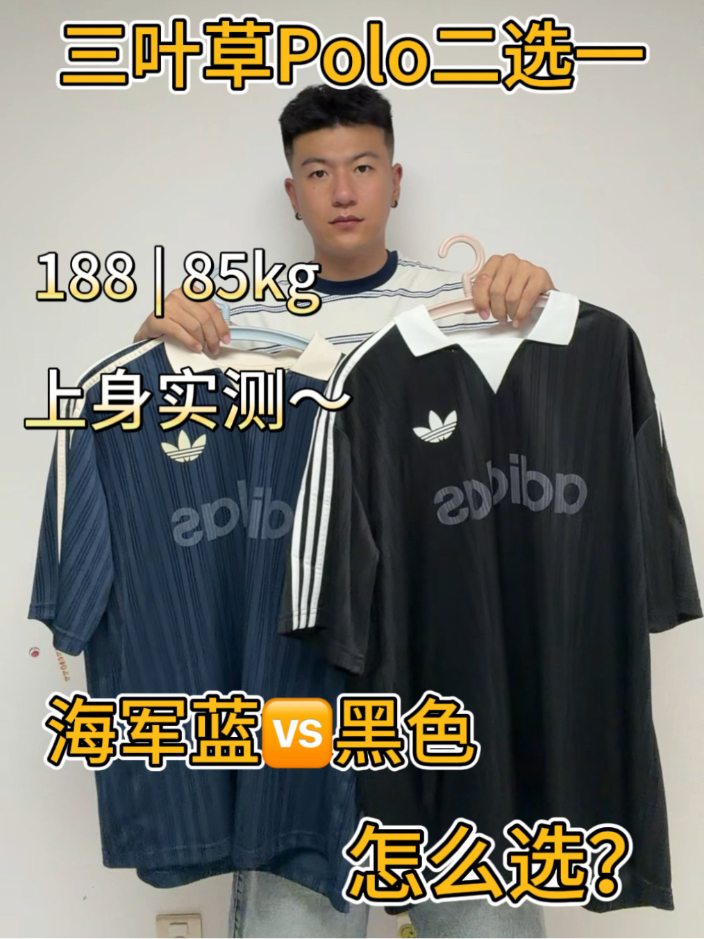 三叶草Polo二选一｜黑白Polo还是海军蓝？