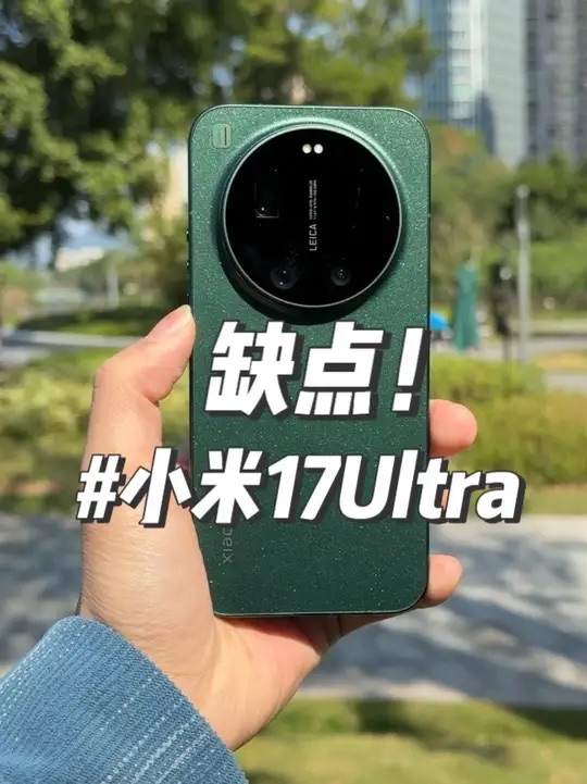 小米17Ultra 缺点——屏幕拉胯!细