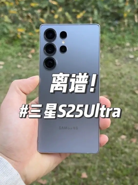 三星S25Ultra！离谱的优化 #三星