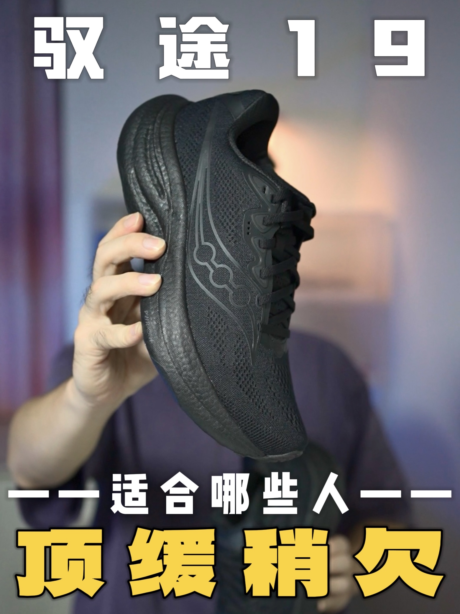 跑步老登钟爱无比