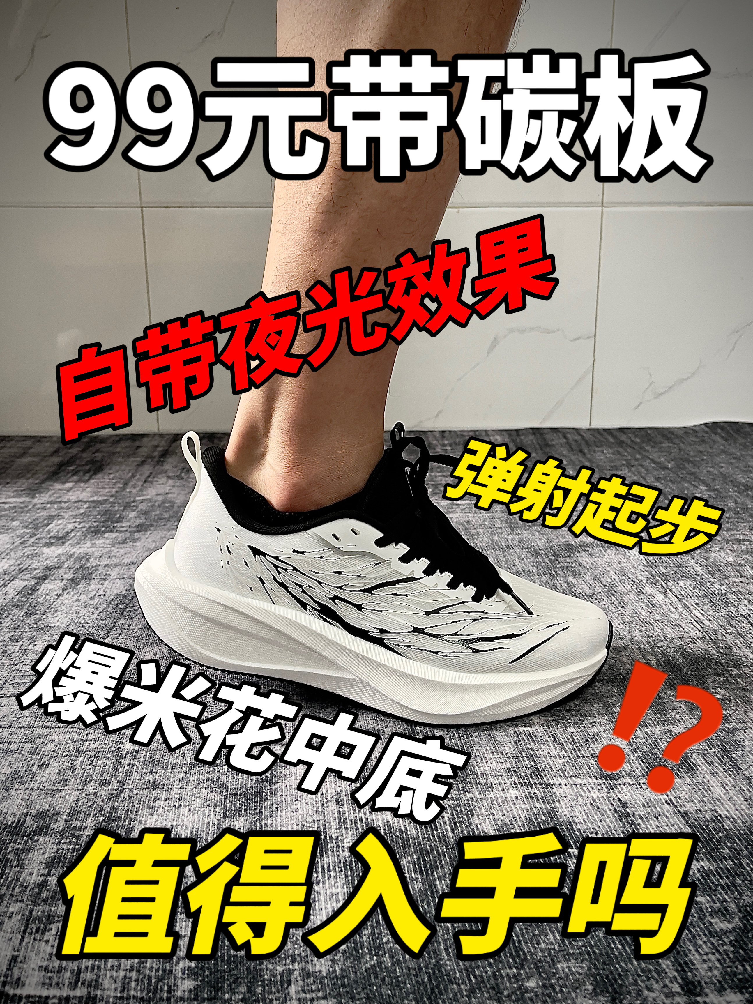 拿下99元带碳板跑鞋！值得入手吗？