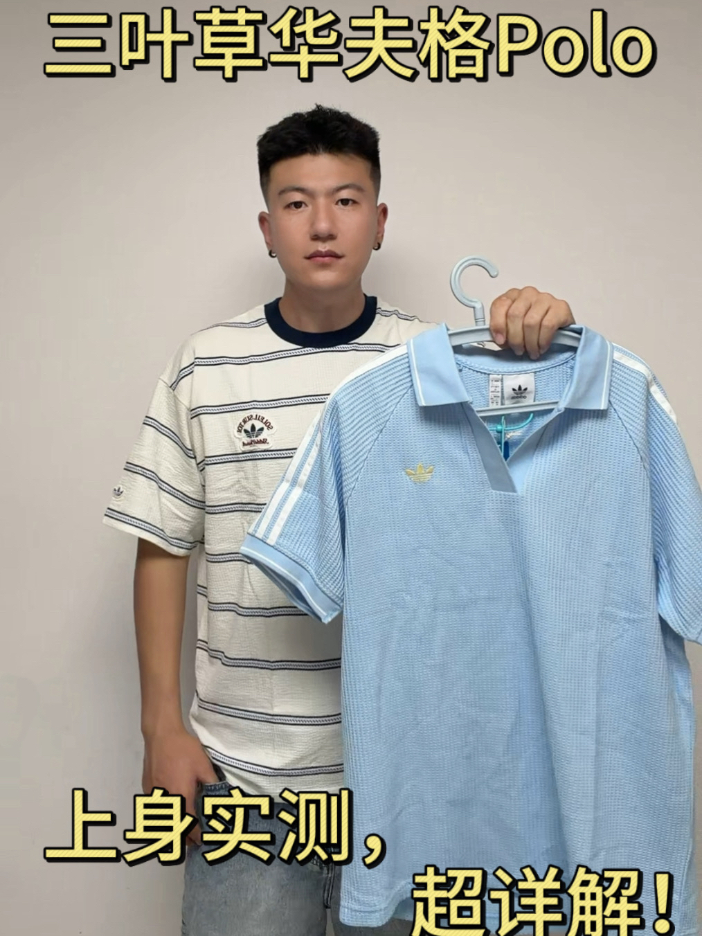 三叶草华夫格Polo | 浅蓝色上身好看又百搭✌🏻