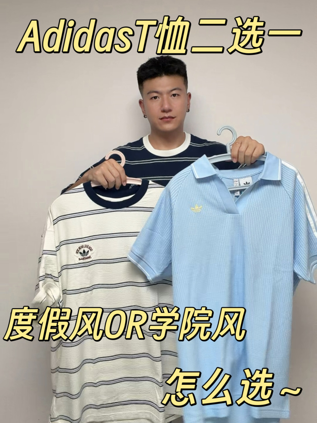 AdidasT恤二选一 | 学院风Polo 🆚 度假风T恤