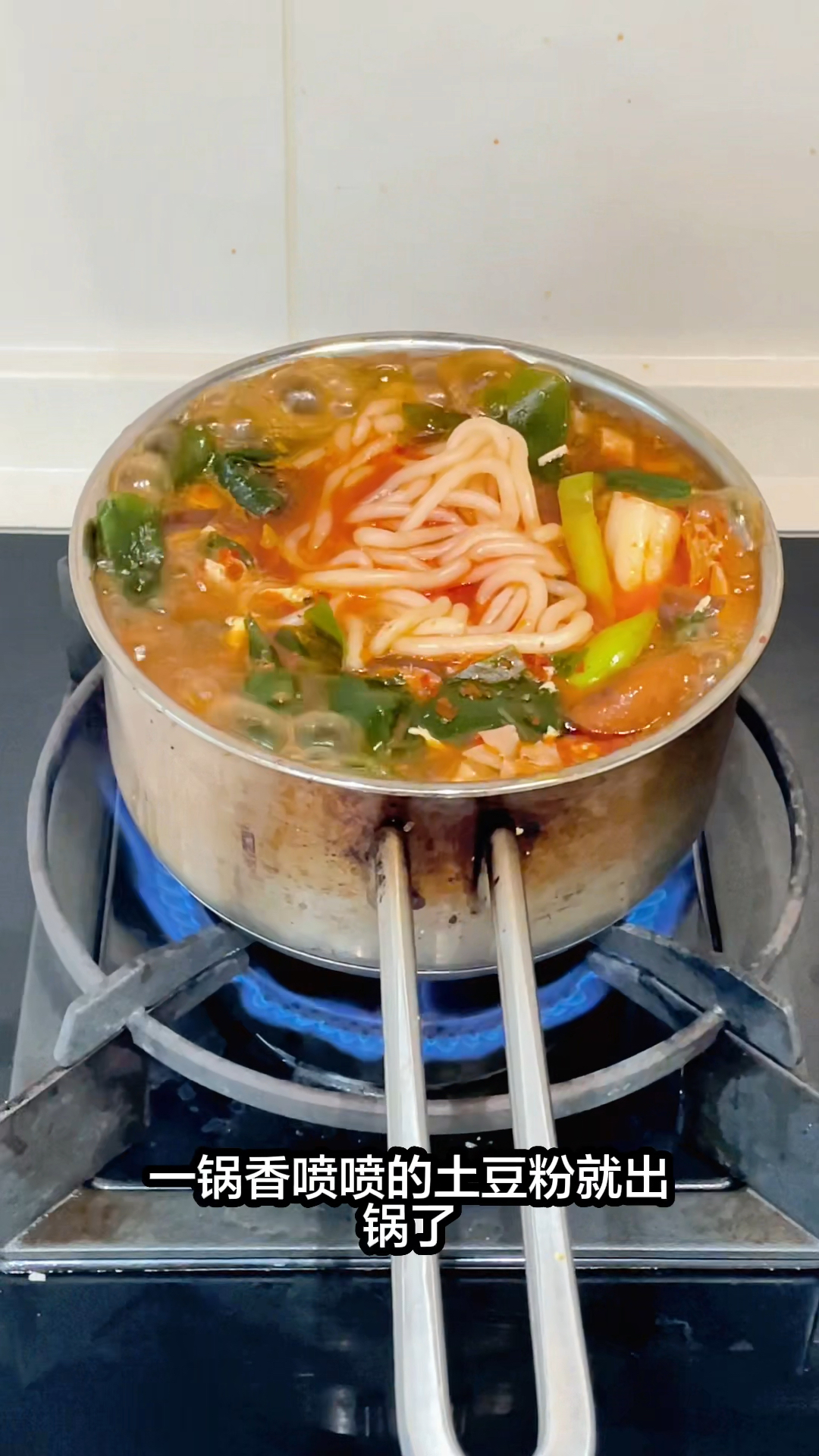 完美一人食 ❗️❗️简单煮个土豆粉 爱你老己🍲