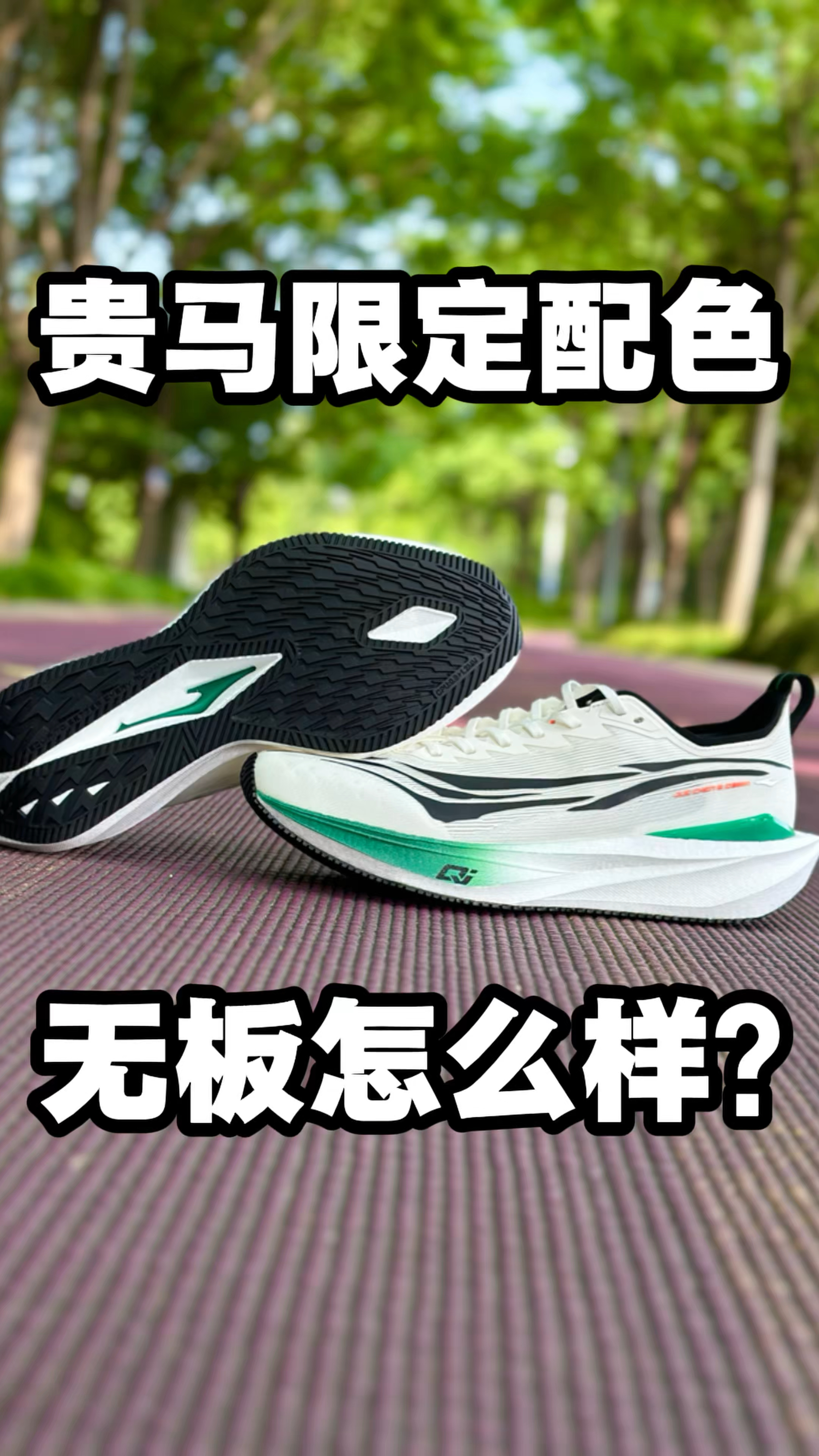 无板跑鞋绝尘5