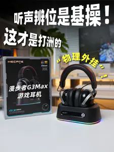 听声辨位是基操!这才是打洲的“物理外挂”!漫步者 G3Max 底座版上手!