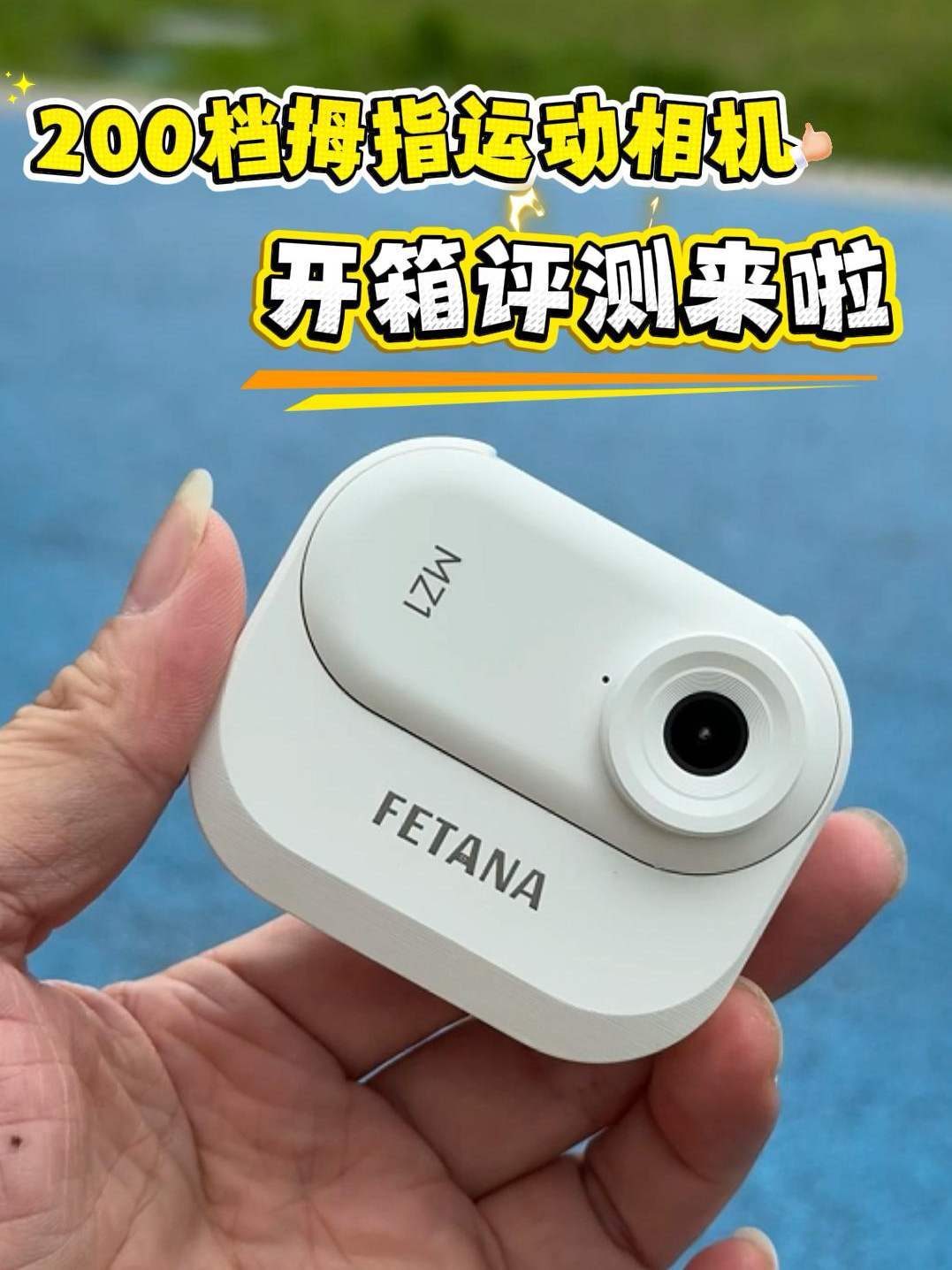 第一视角记录生活|FETANA MZ1拇指相机真实体验!