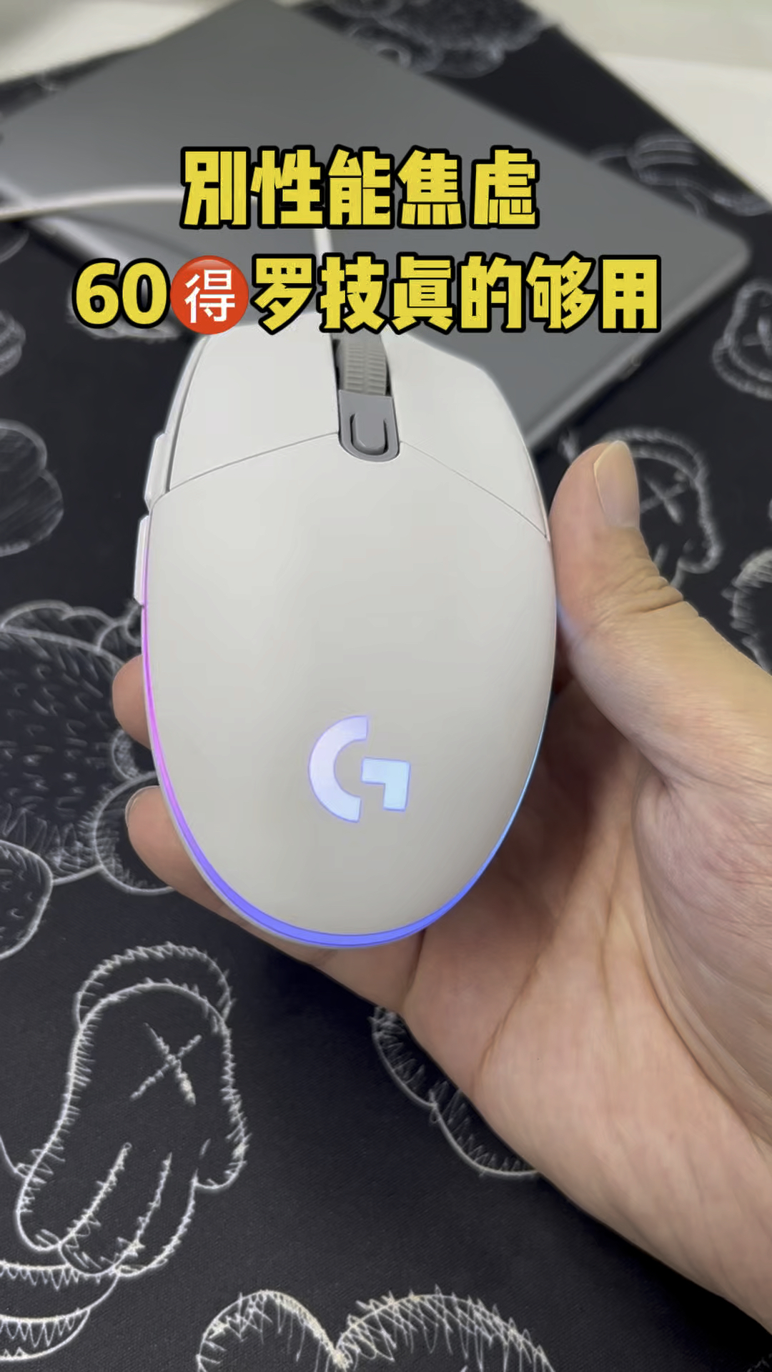 不要有性能焦虑，几十块的罗技真的够用
